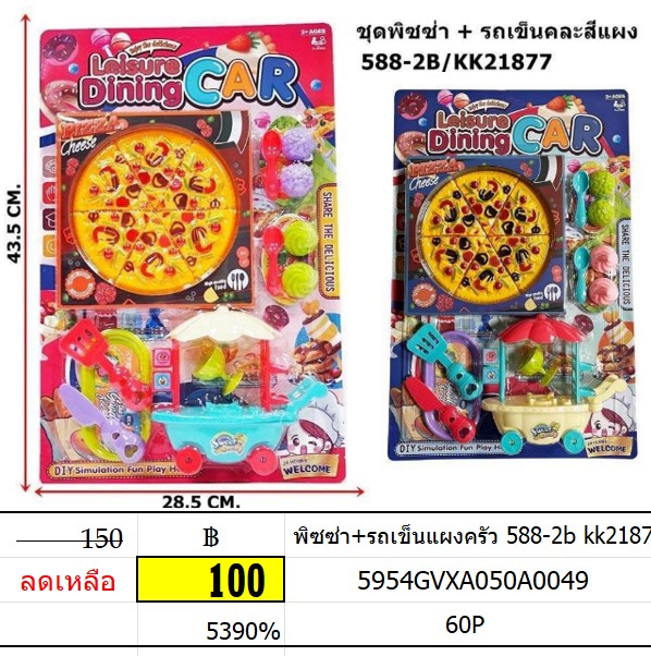 พิซซ่า+รถเข็นแผงครัว 588-2b kk2187