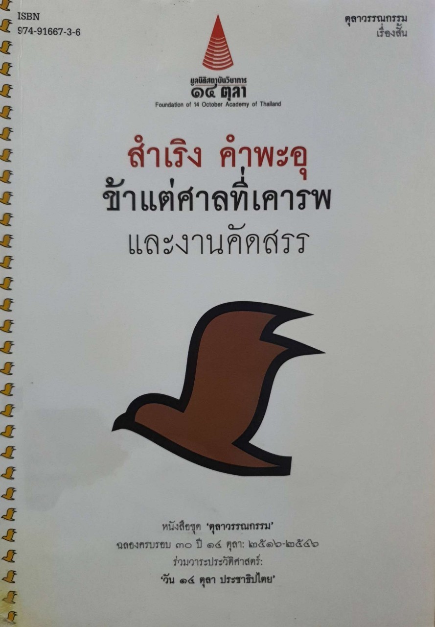 สำเริง คำพะอุ ข้าแต่ศาลที่เคารพ และงานคัดสรร : หนังสือชุด “ ตุลาวรรณกรรม “