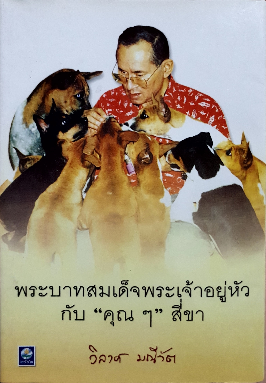 พระบาทสมเด็จพระเจ้าอยู่หัว กับ"คุณๆ" สี่ขา / วิลาศ มณีวัต จัดพิมพ์ปี 2537