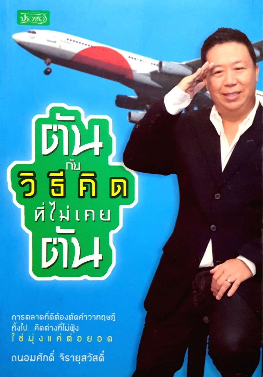 ตัน กับวิธีคิดที่ไม่เคยตัน