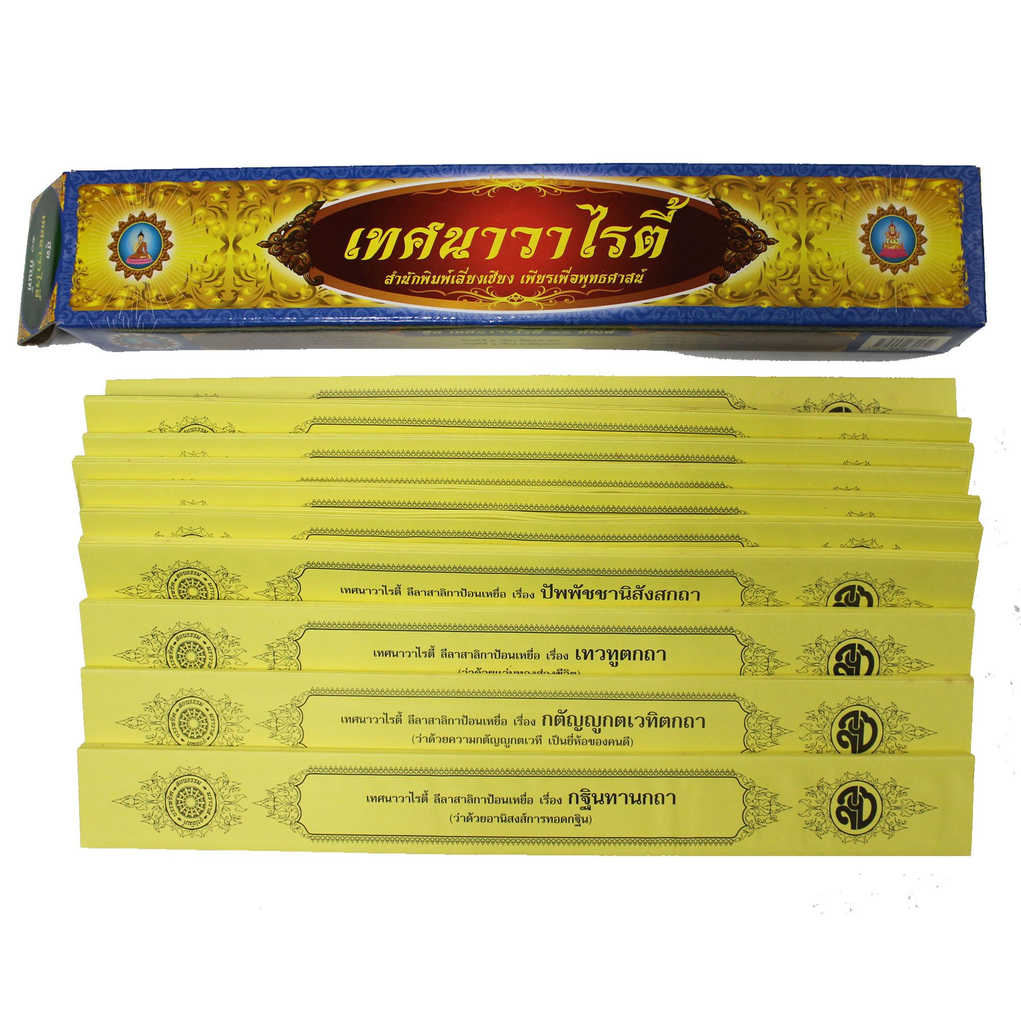 ชุด คัมภีร์เทศน์ เทศนาวาไรตี้ จำนวน 10 กัณฑ์ สำหรับพระสงฆ์ใช้แสดงธรรมแก่พุทธบริษัทเนื่องในโอกาสต่างๆ หนังสือธรรมะ บจ.สำนักพิมพ์เล่ยงเชียง เพียรเพื่อแพุทธศาสน์