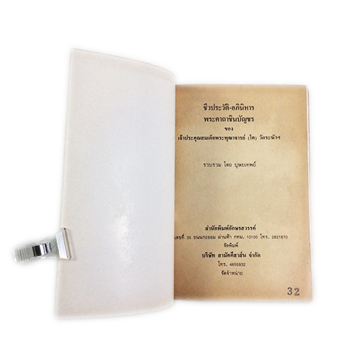 ชีวประวัติอภินิหารและพระคาถาชินบัญชรอันวิเศษ สมเด็จพระพุฒาจารย์(โต) วัดระฆัง หนังสือธรรม ประวัติพระเกจิ หนังสือพระเครื่อง หนังสือเครื่องรางของขลัง วัตถุมงคล หนังสือ [คุ้มอักษรไทย]