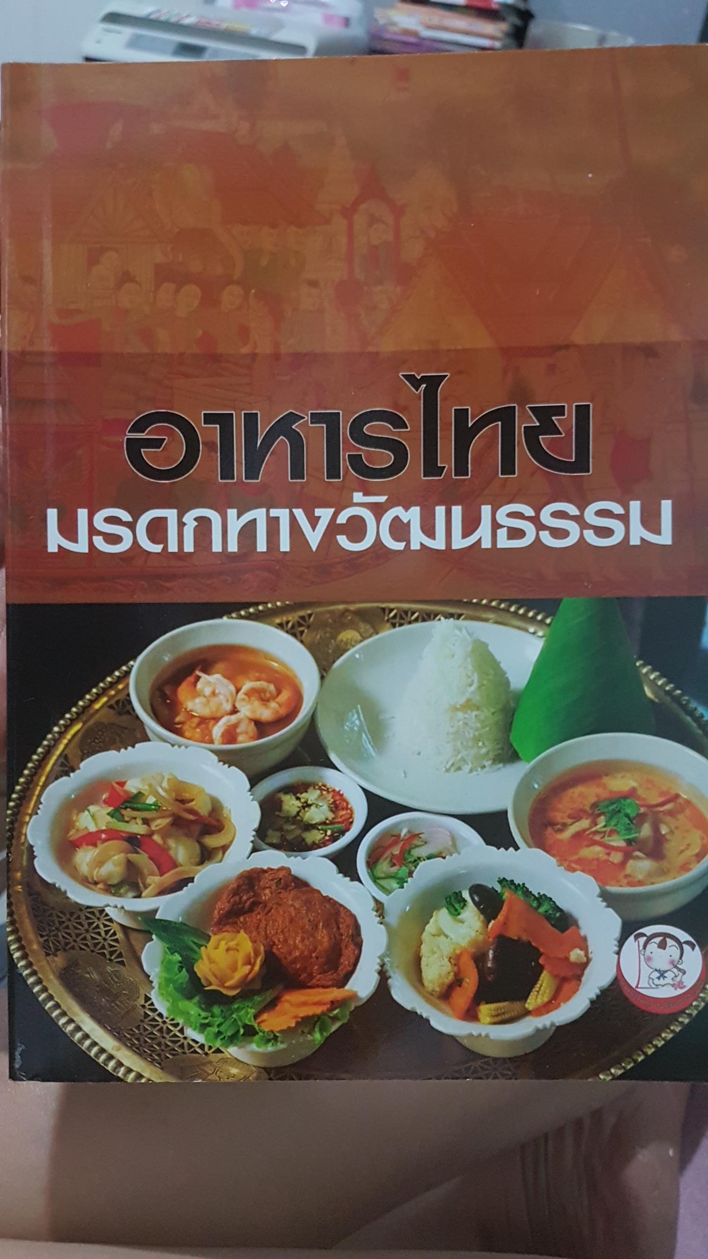 อาหารไทย มรดกทางวัฒนธรรม โดย วัชรี ไตรเจริญกุลภักดิ์ จงแจ่ม