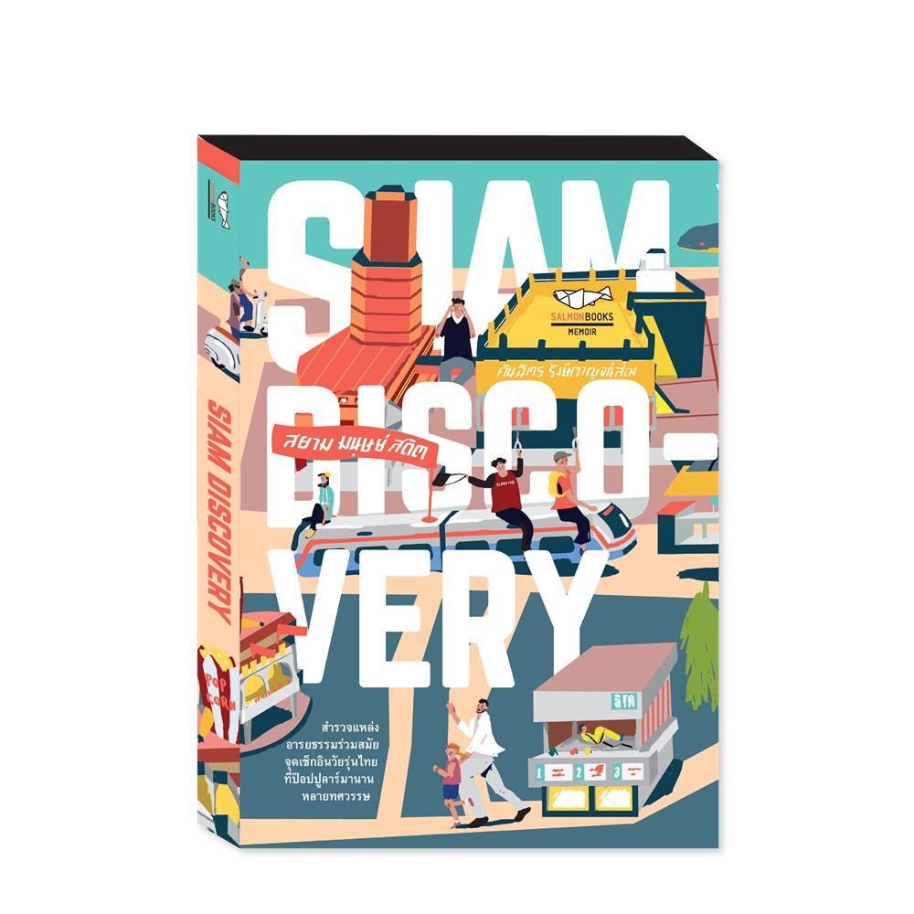 SIAM DISCOVERY สยาม มนุษย์ สถิต