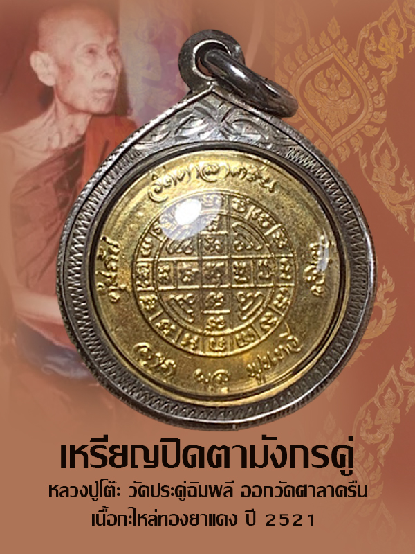 เหรียญปิดตามังกรคู่ หลวงปู่โต๊ะ วัดประดู่ฉิมพลี ออกวัดศาลาครืน เนื้อกะไหล่ทองยาแดง ปี21 เลี่ยมเงินแท้ 92.5 % สำเนา