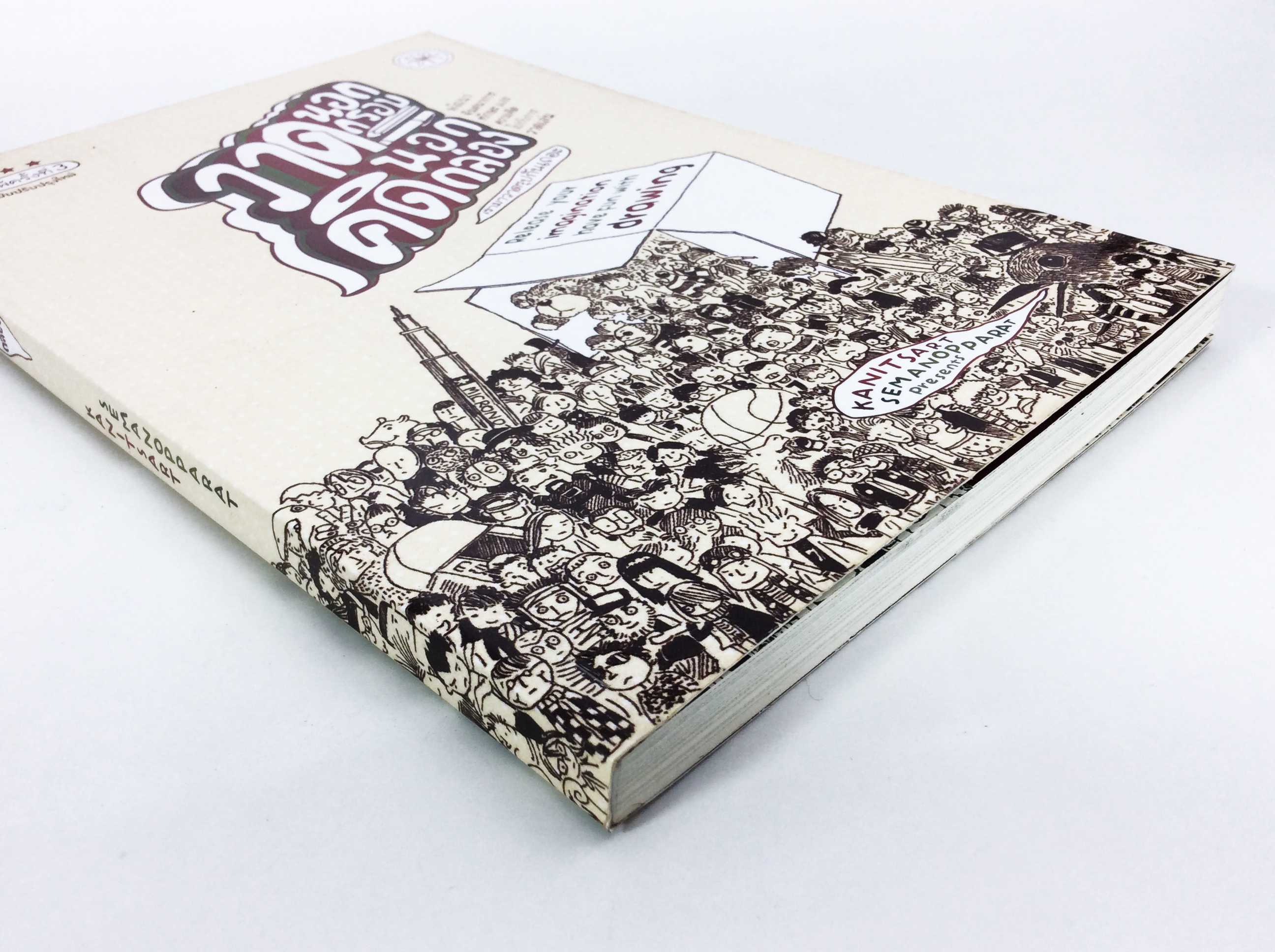 วาดนอกกรอบคิดนอกกล่อง เรามาวาดรูปกันเถอะ หนังสือการหัดวาดรูปการ์ตูน ศิลปะ