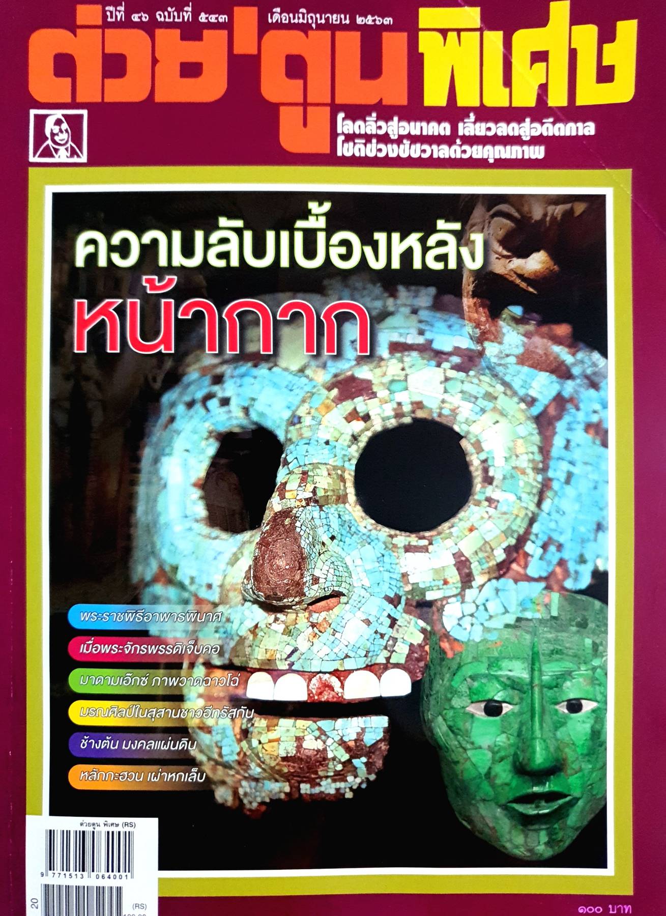 ต่วย' ตูนพิเศษ ความลับเบื้องหลัง หน้ากาก