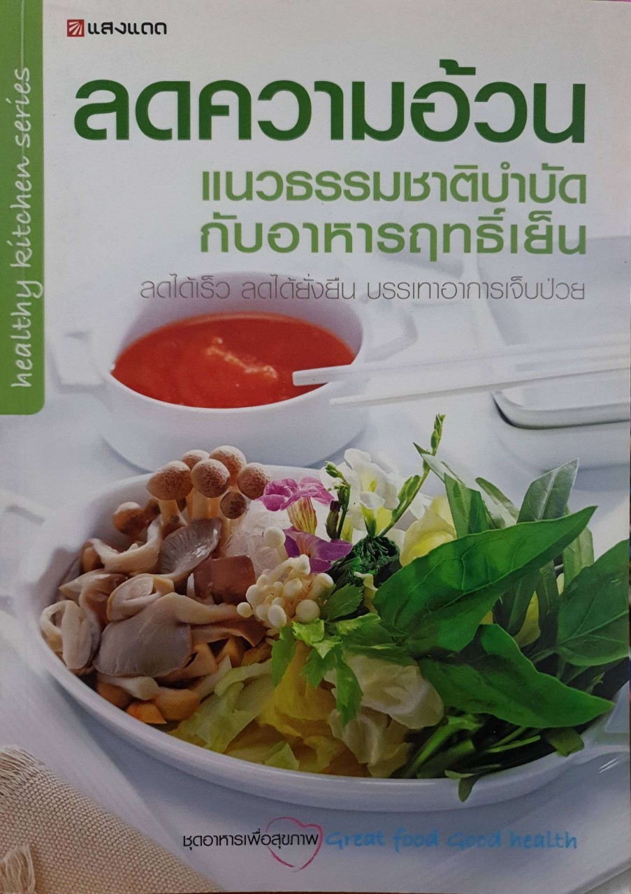 ลดความอ้วนแนวธรรมชาติ กับอาหารฤทธิ์เย็น : สนพ.แสงแดด