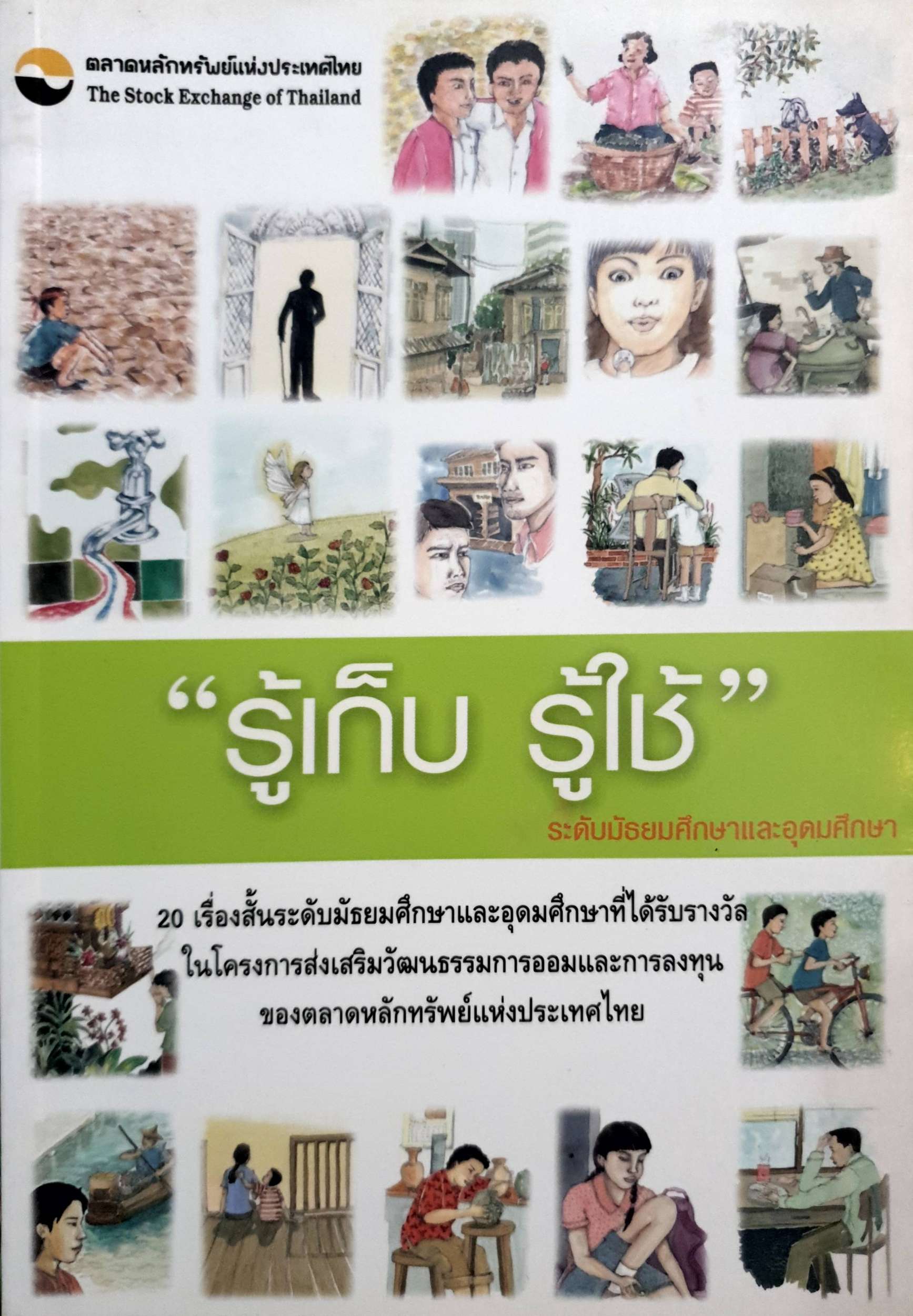รู้เก็บ รู้ใช้ / ตลาดหลักทรัพย์แห่งประเทศไทย