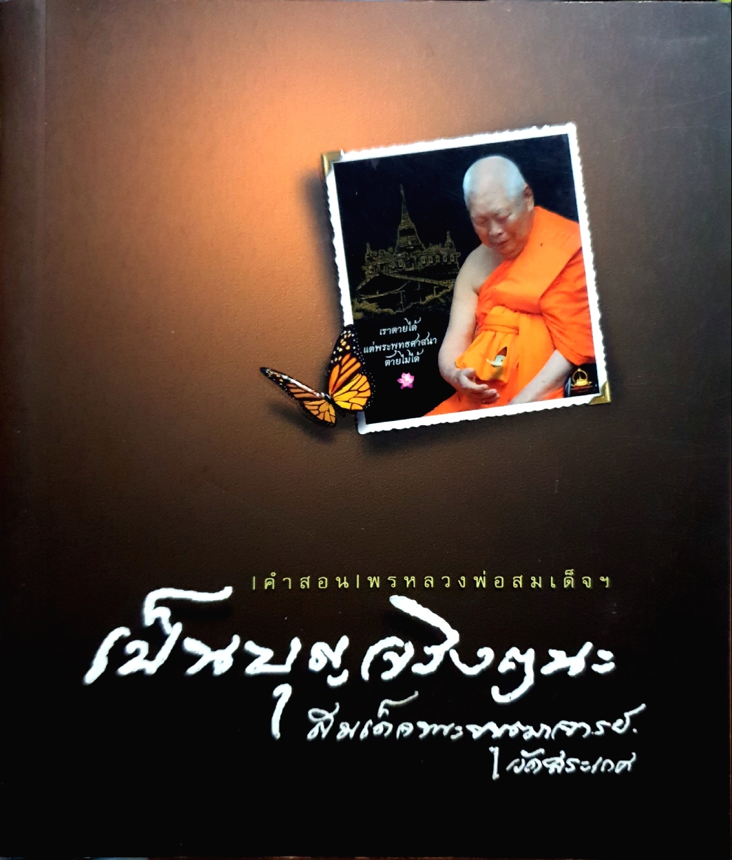 เป็นบุญจริงๆนะ สมเด็จพระพุฒาจารย์วัดสระเกศ