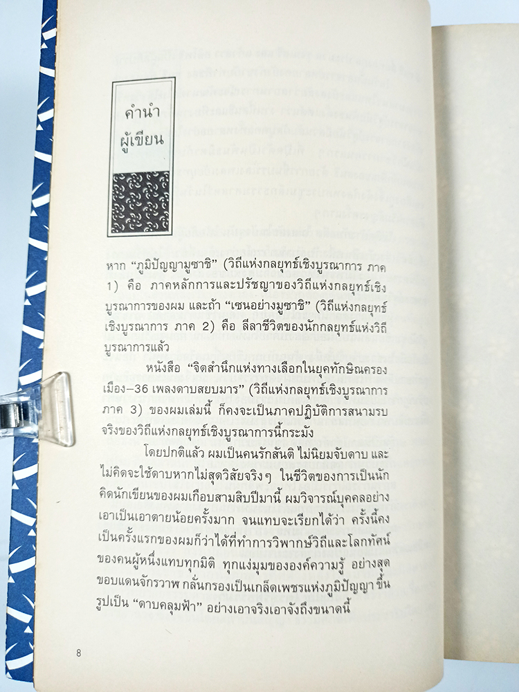 36 เพลงดาบสยบมาร จิตสำนึกแห่งทางเลือกในยุคทักษิณ หนังสือ สังคม การเมือง