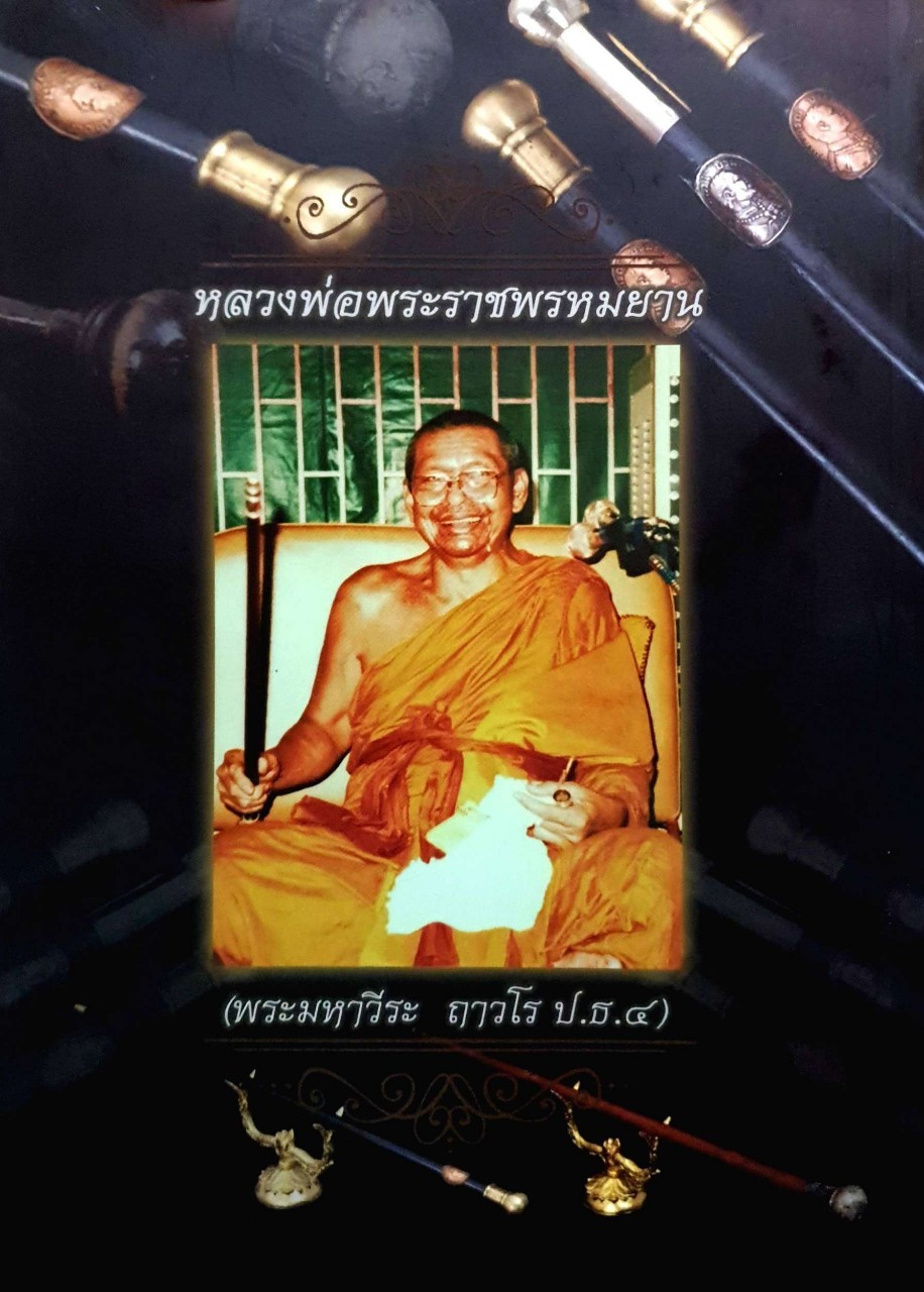หลวงพ่อพระราชพรหมยาน
