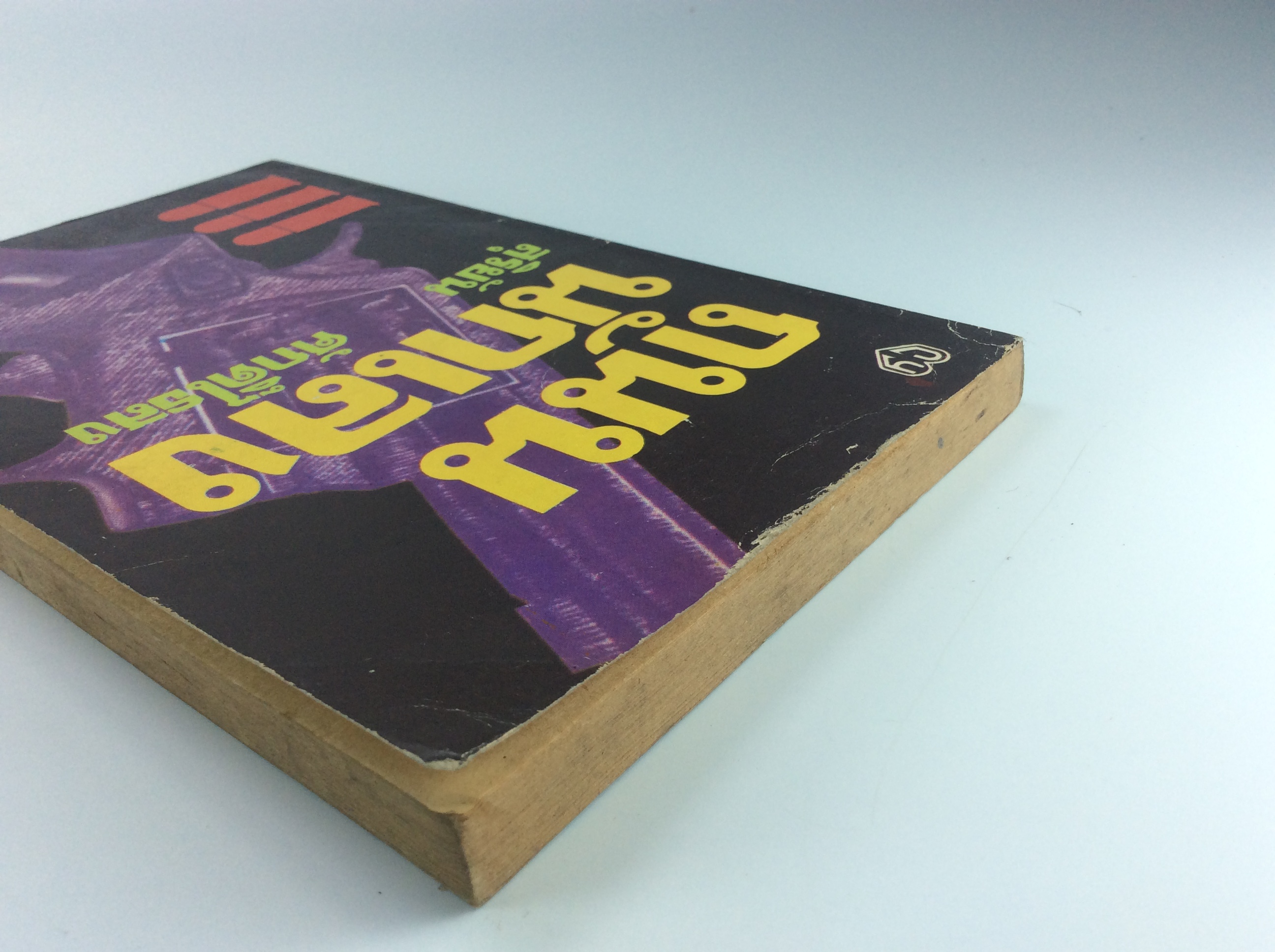 ถนนนักเลง สุริยัน ศักดิ์ไธสง เรื่องสั้น วรรณกรรม