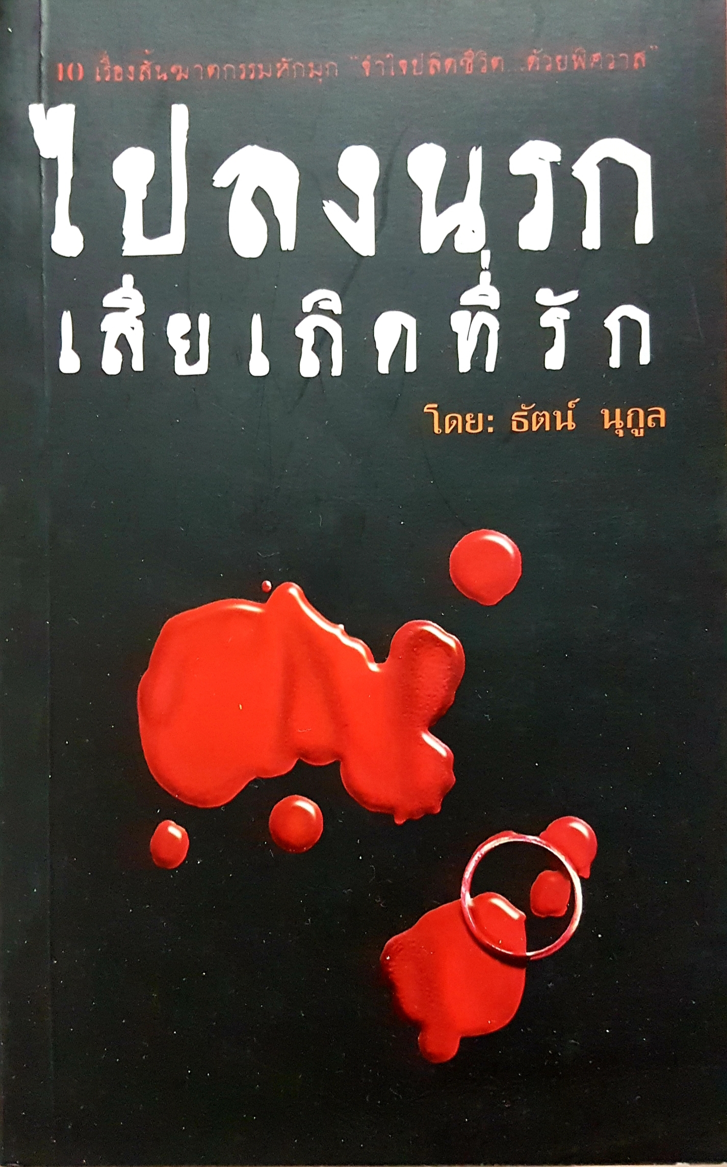 ไปลงนรก เสียเถิดที่รัก โดย ธัตน์ นุกูล