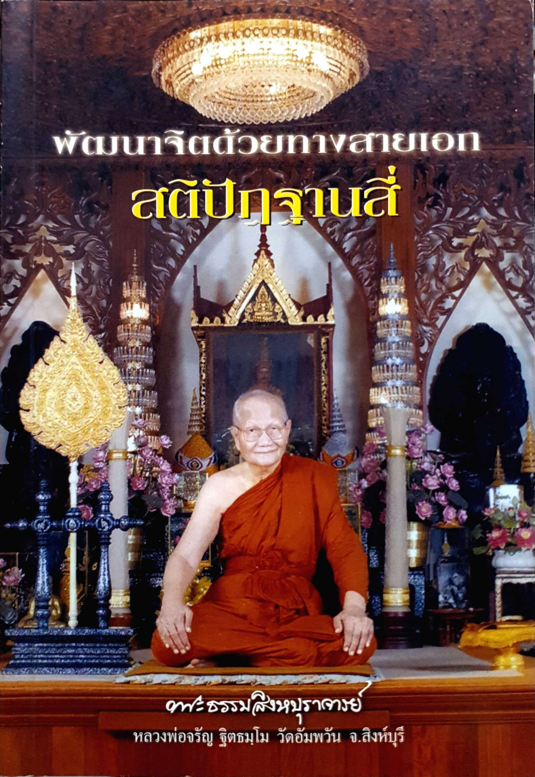 พัฒนาจิตด้วยทางสายเอก สติปัฏฐาน 4 หลวงพ่อจรัญ ฐิตธัมโม วัดอัมพวัน จ.สิงห์บุรี