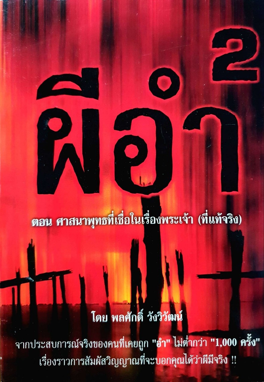 ผีอำ 2 ตอน ศาสนาพุทธที่เชื่อในเรื่องพระเจ้า (ที่แท้จริง) : พลศักดิ์ วังวิวัฒน์