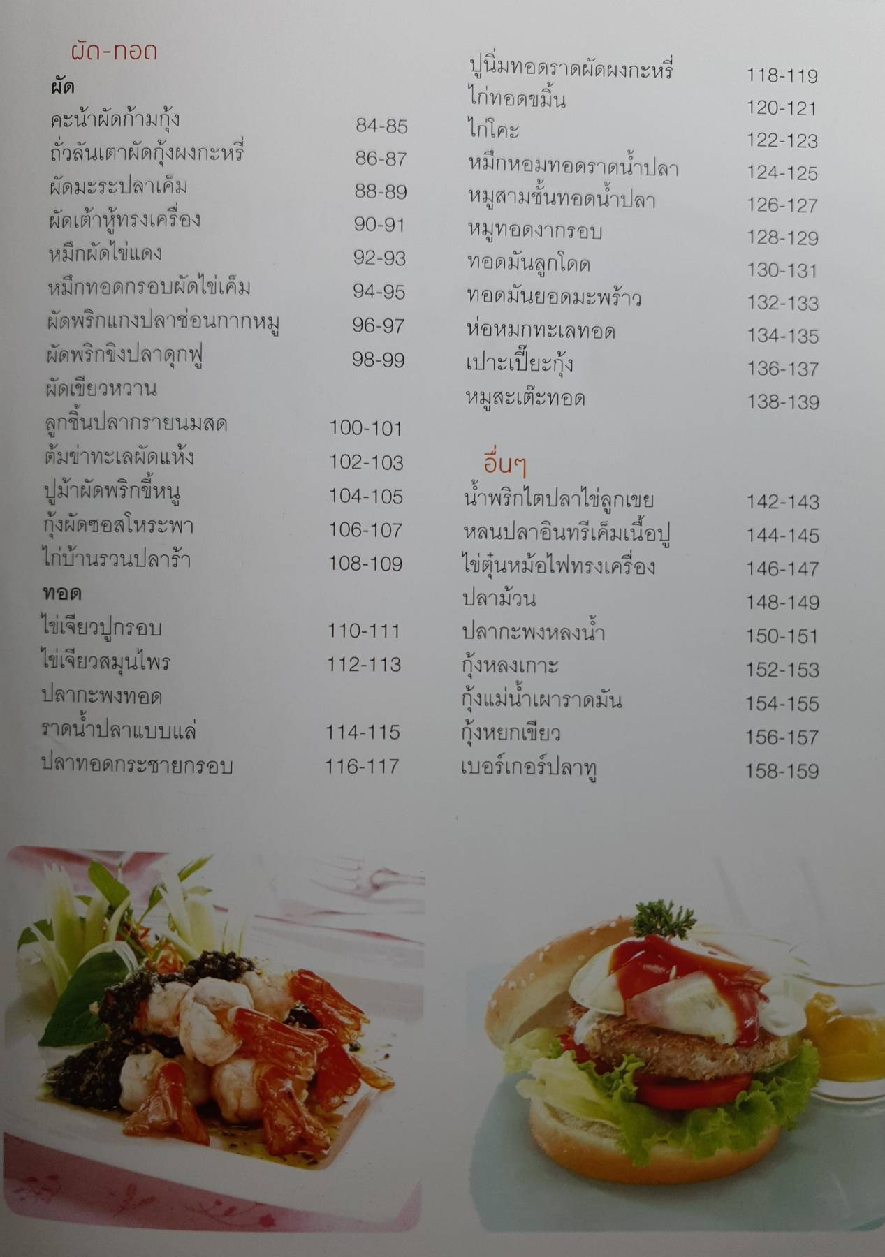 อาหารไทยฟิวชั่น สุดยอดอาหารไทยอร่อย ที่ปรับตำรับเข้ายุคเข้าสมัยกับคนรุ่นใหม่