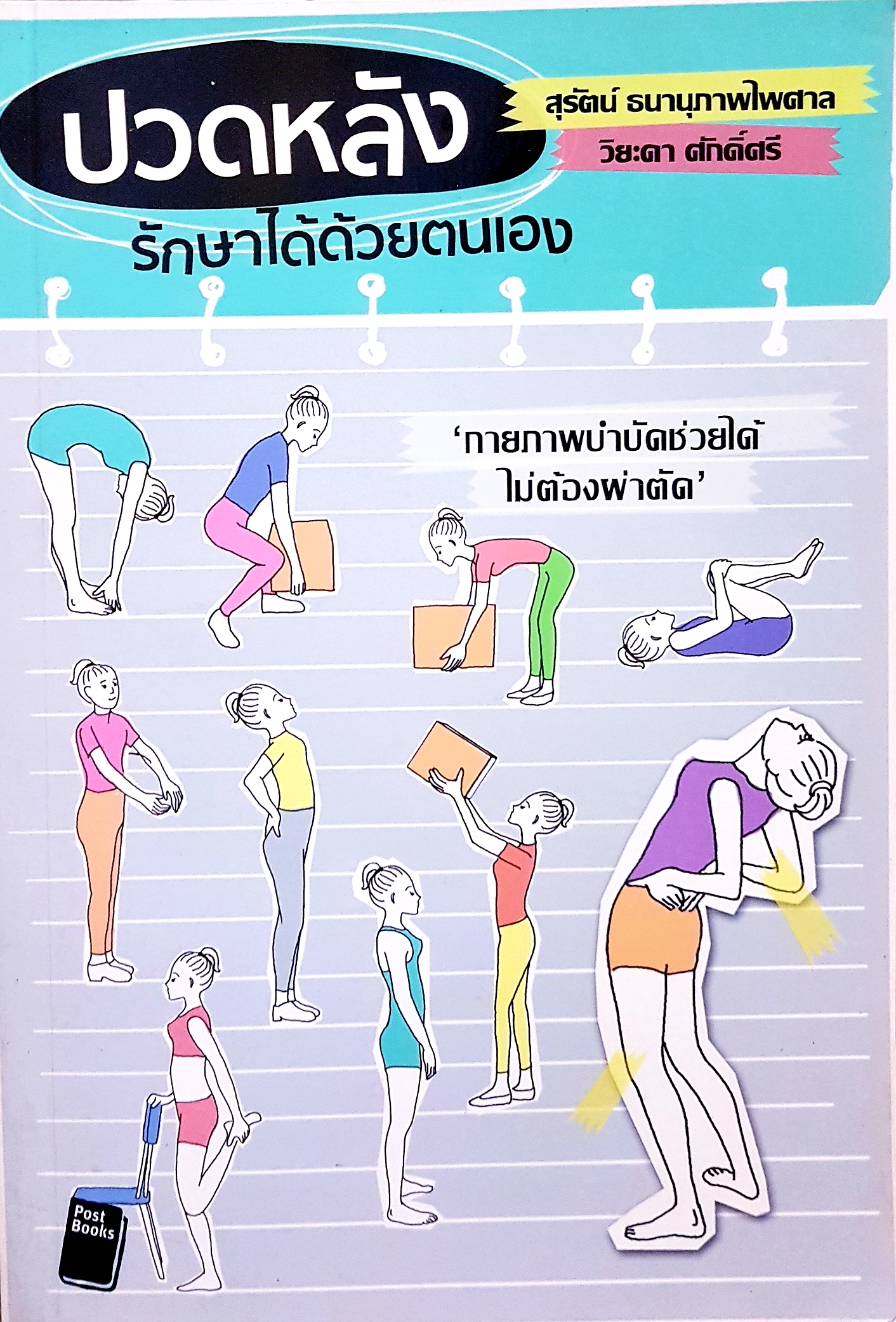 ปวดหลัง รักษาได้ด้วยตนเอง / สุรัตน์ ธนานุภาพไพศาล