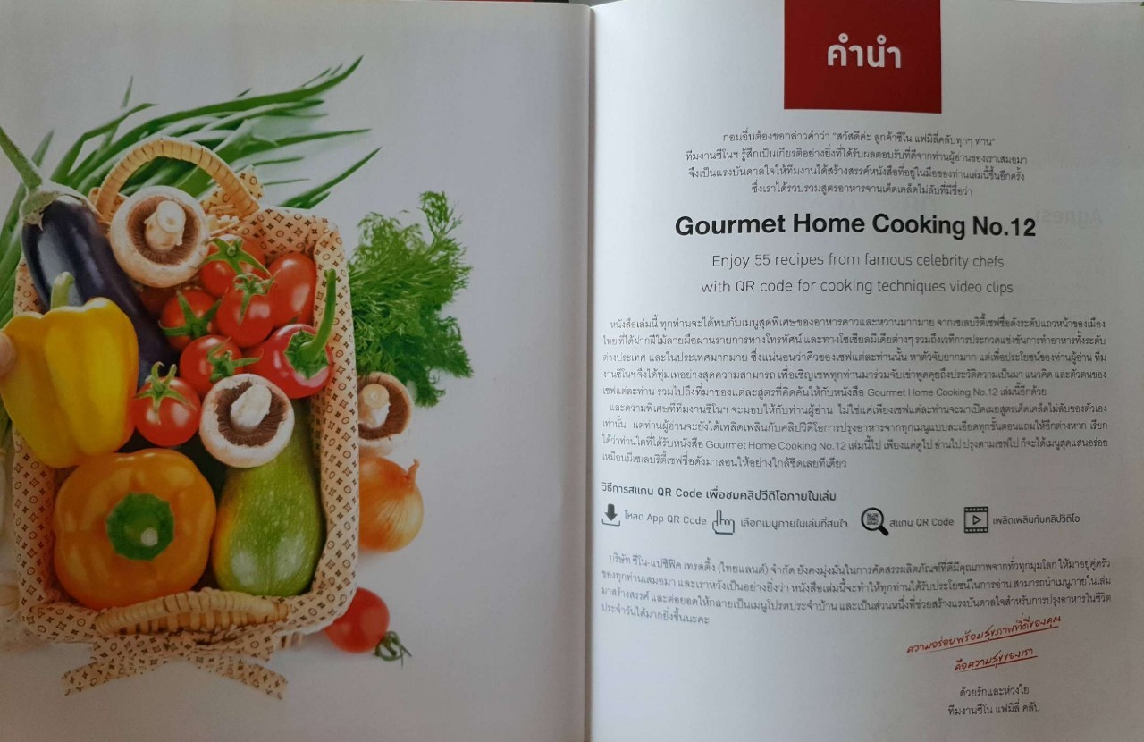 GOURMET HOME COOKING No.12 : รวมสูตรอาหารห้าเชฟดัง เชฟพล,มาดามตวง,เชฟปิง,เชฟตูน,เชฟฟาง