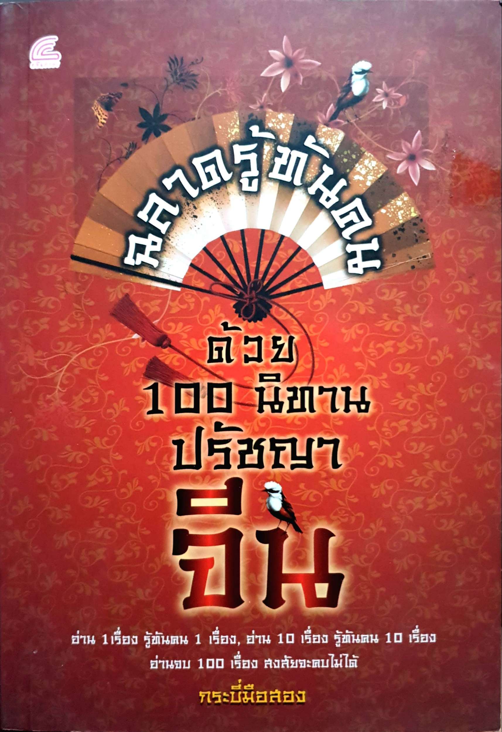 ฉลาดรู้ทันคนด้วย 100 นิทานปรัชญาจีน : กระบี่มือสอง