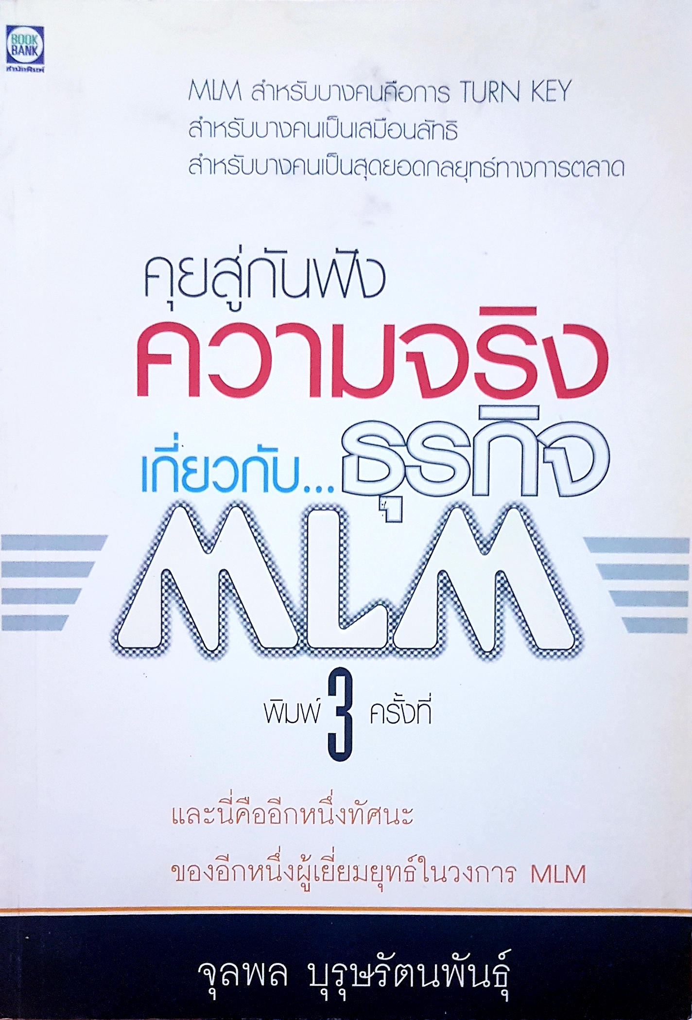 คุยสู่กันฟัง ความจริงเกี่ยวกับ...ธุรกิจ MLM จุลพล บุรุษรัตนพันธุ์