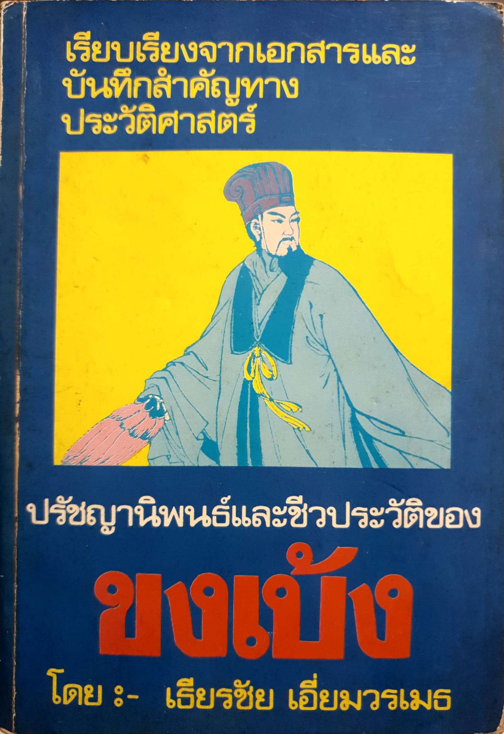 ปรัชญานิพนธ์และชีวประวัติของ ขงเบ้ง โดย เธียรชัย เอี่ยวรเมธ พิมพ์ปี 2527