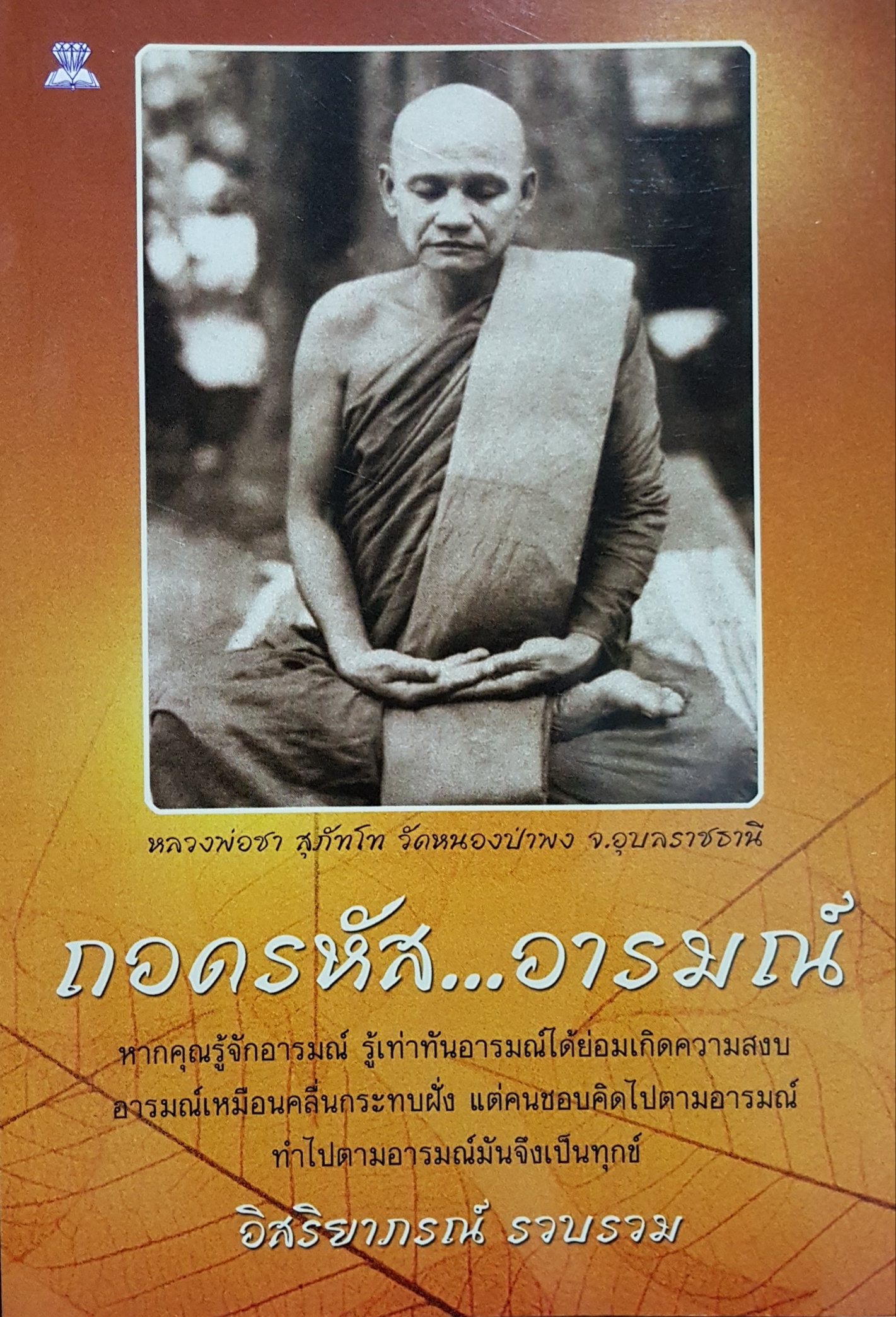 ถอดรหัส...อารมณ์ หลวงพ่อชา สุภัทโท วัดหนองป่าพง จ.อุบลราชธานี