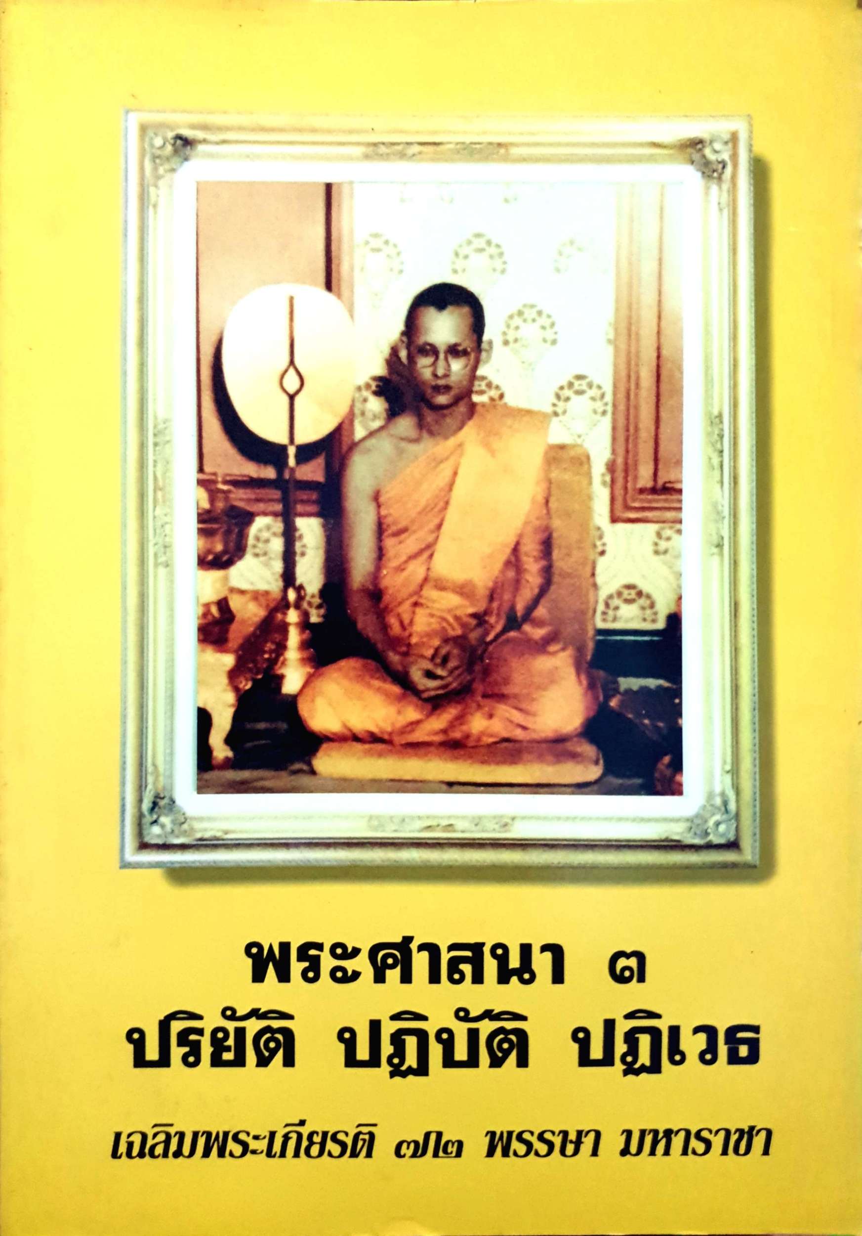 พระศาสนา ๓ ปริยัติ ปฏิบัติ ปฏิเวธ เฉลิมพระเกียรติ 72 พรรษามหาราชา