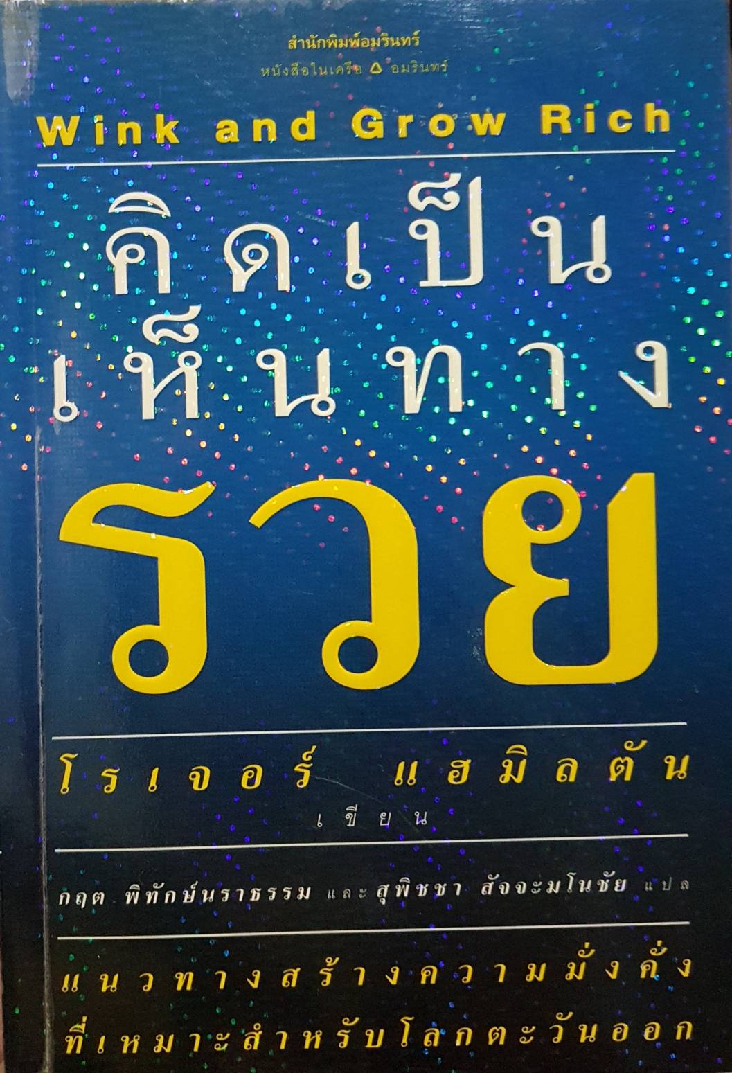 คิดเป็น เห็นทางรวย Wink and Grow Rich / โรเจอร์ แฮมิลตัน
