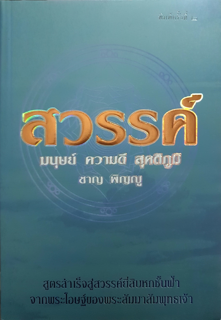 สวรรค์ มนุษย์ ความดี สุคติภูมิ ชาญ พิญญู