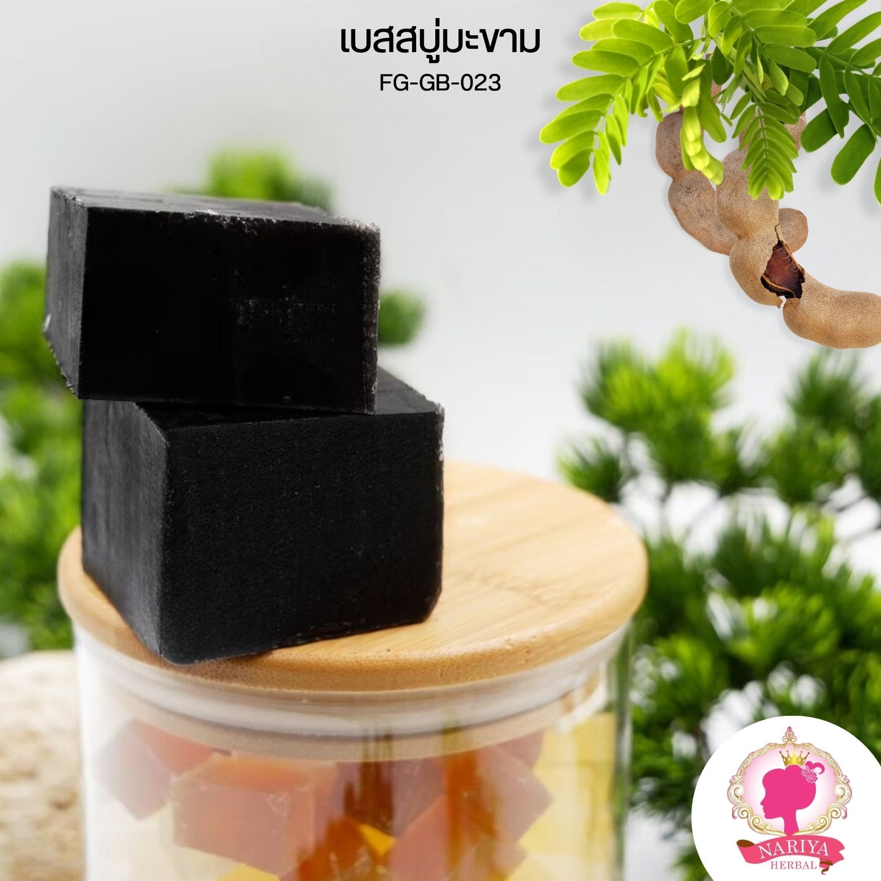 (แพค1กก.) เบสสบู่กลีเซอรีน สูตรมะขาม น้ำมันออร์แกนิค เกรดพรีเมี่ยม FG-GB-023