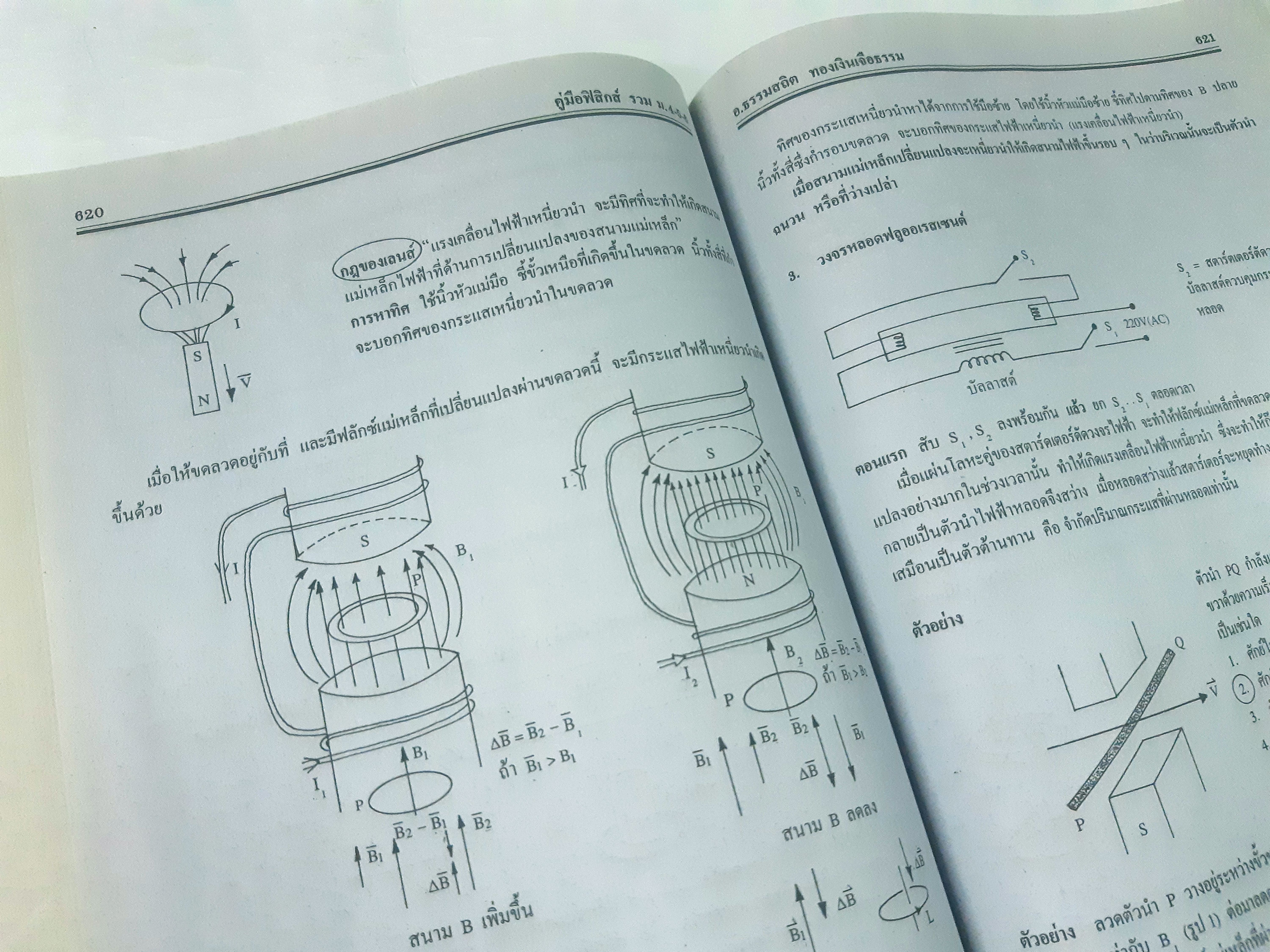 ฟิสิกส์ ฉบับรวม ม.4-5-6 (หลักสูตร 2544)