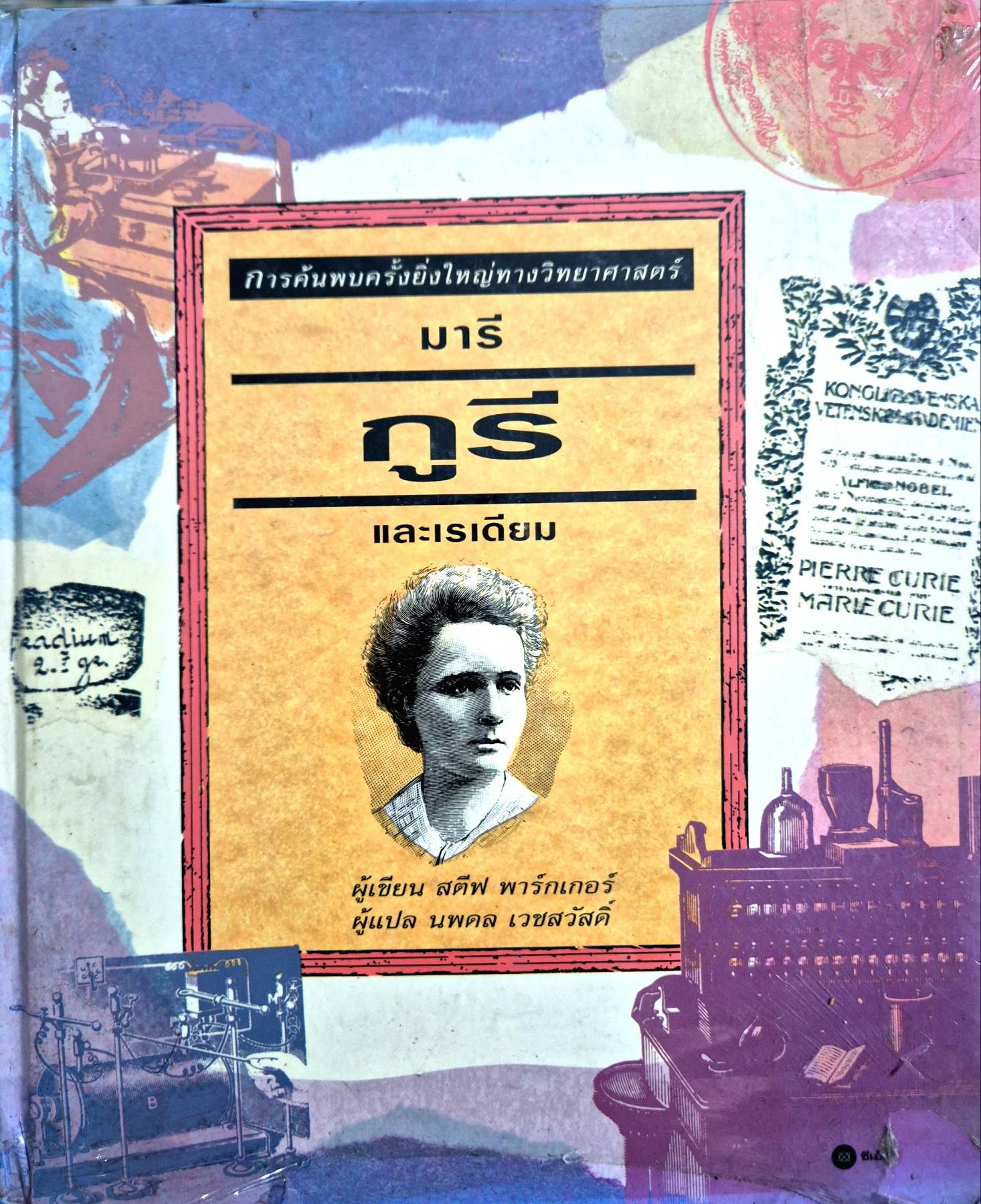 การค้นพบครั้งยิ่งใหญ่ทางวิทยาศาสตร์ มารี กูร และเรเดียม