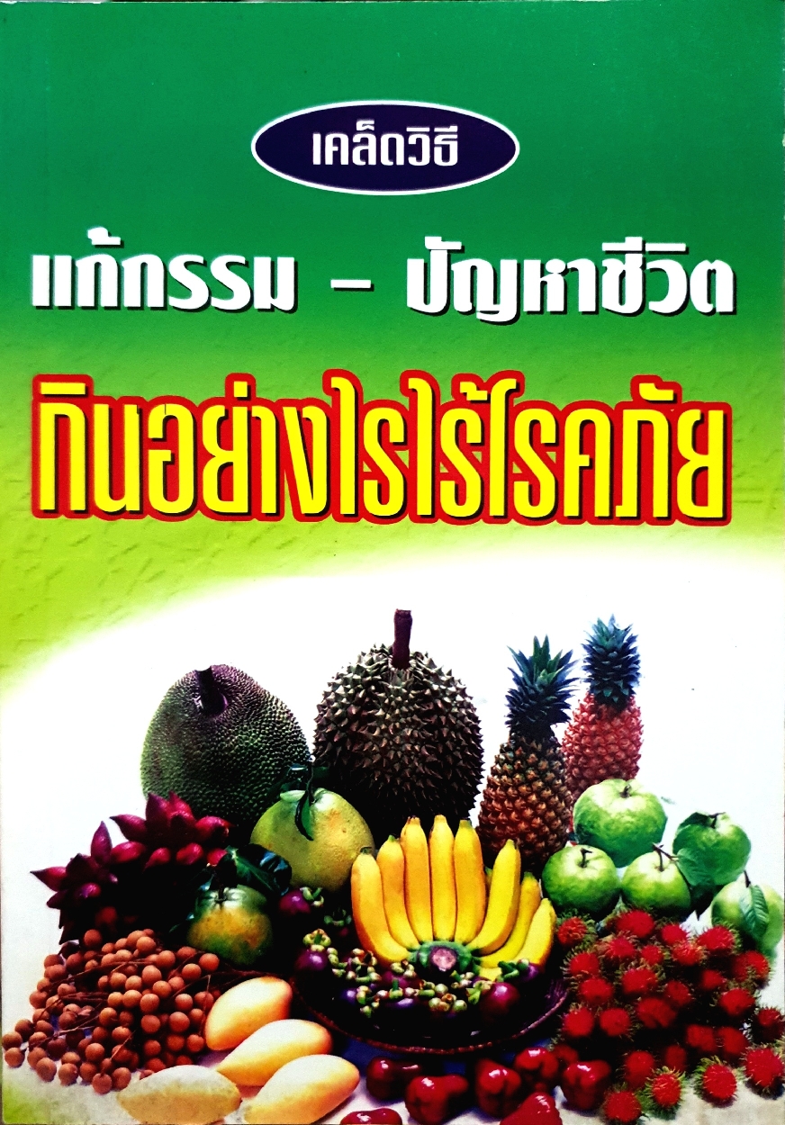 เคล็ดวิธี แก้กรรม-ปัญหาชีวิต กินอย่างไรให้ไร้โรคภัย