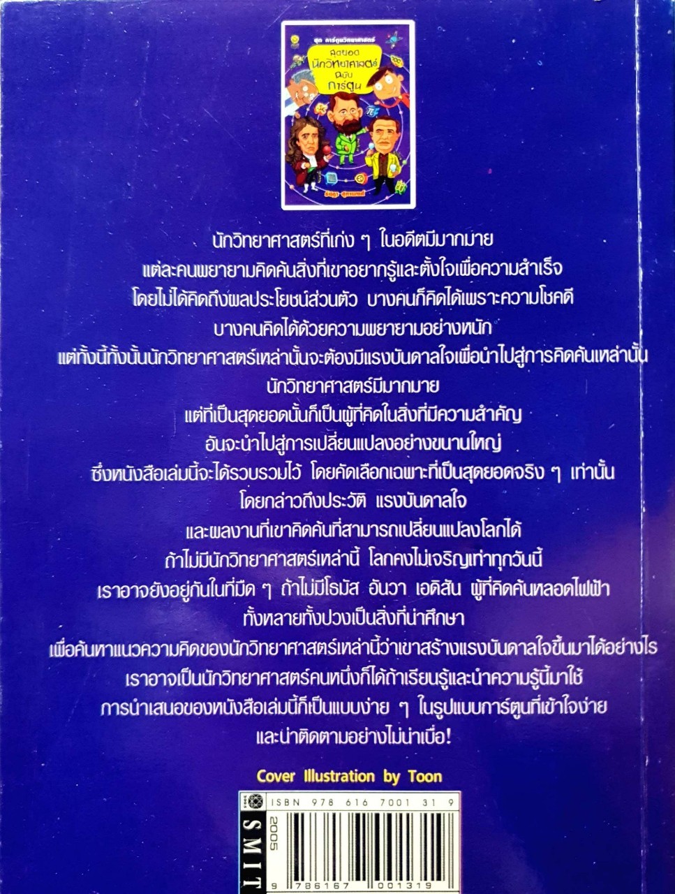 สุดยอดนักวิทยาศาสตร์ ฉบับการ์ตูน : รัชฎา สุทาพงศ์