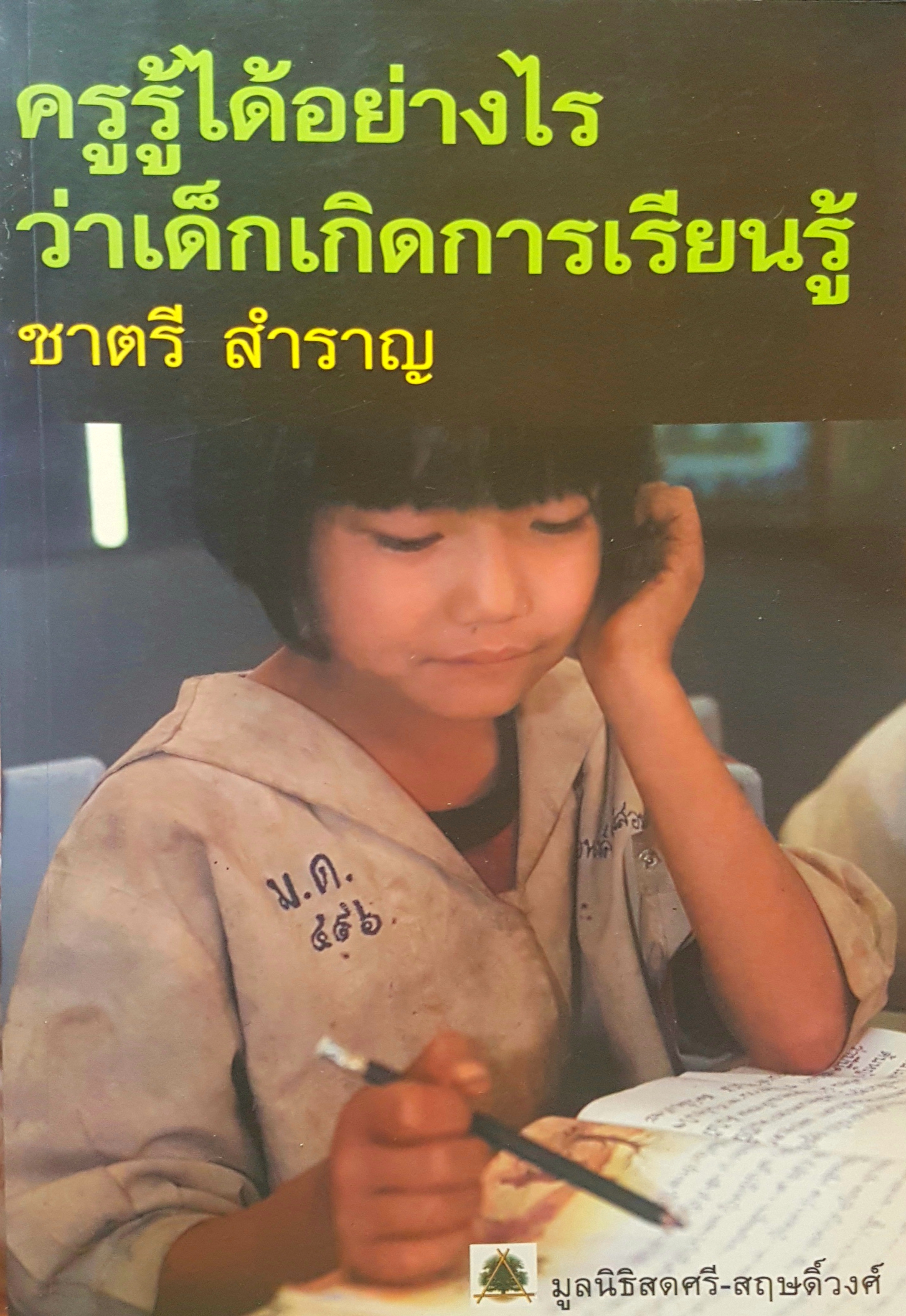 ครูรู้ได้อย่างไร ว่าเด็กเกิดการเรียนรู้ โดย ชาตรี สำราญ มูลนิธิสดศรี สฤษดิ์วงศ์