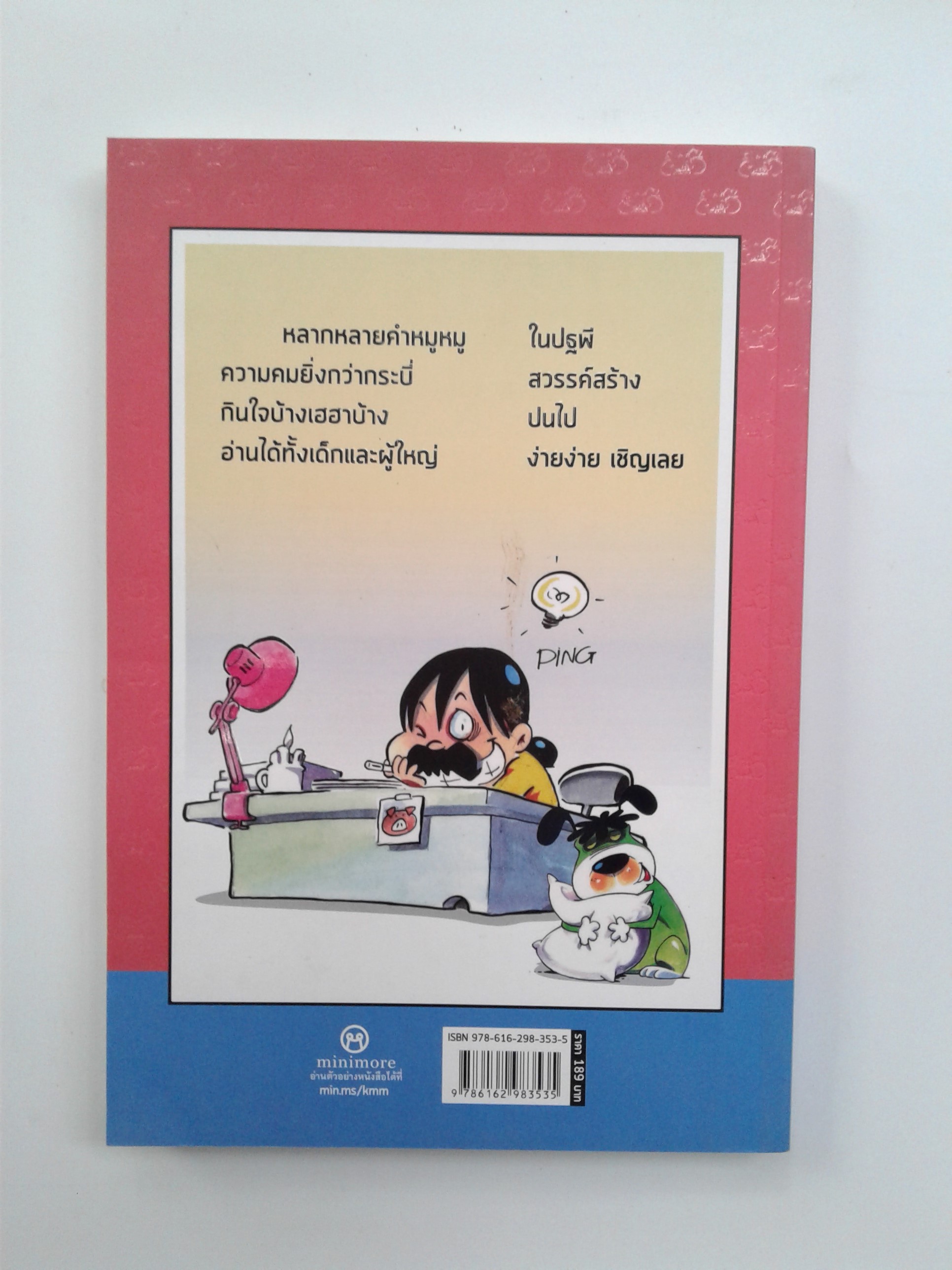 คำ หมู หมู คมที่เนื้อหา ฮาที่เนื้อคำ การ์ตูน ตลก หนังสือ
