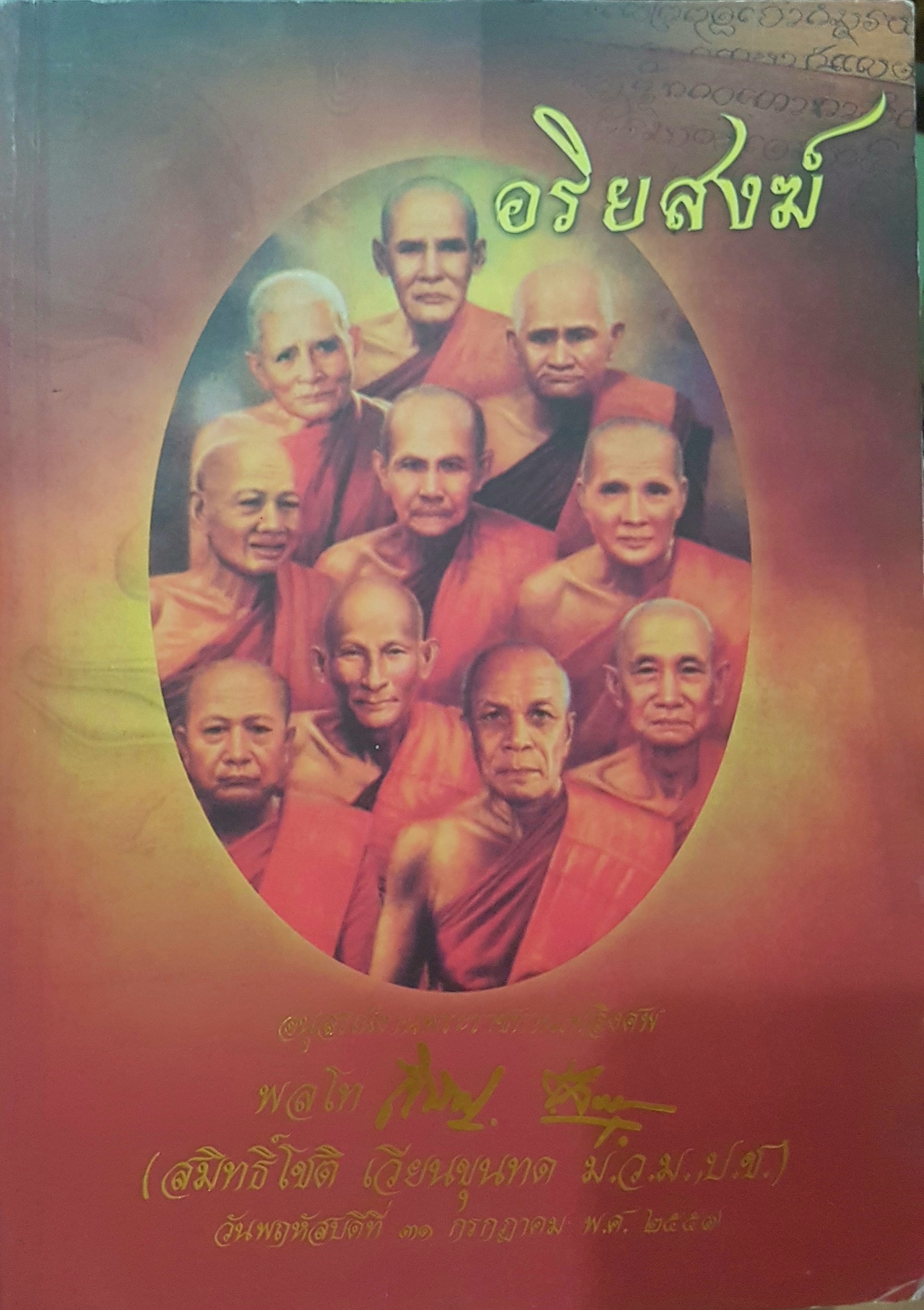 อริยสงฆ์ อนุสรณ์งานราชทานเพลิงศพ พลโท สมิทธิ์โชติ เวียนขุนทด