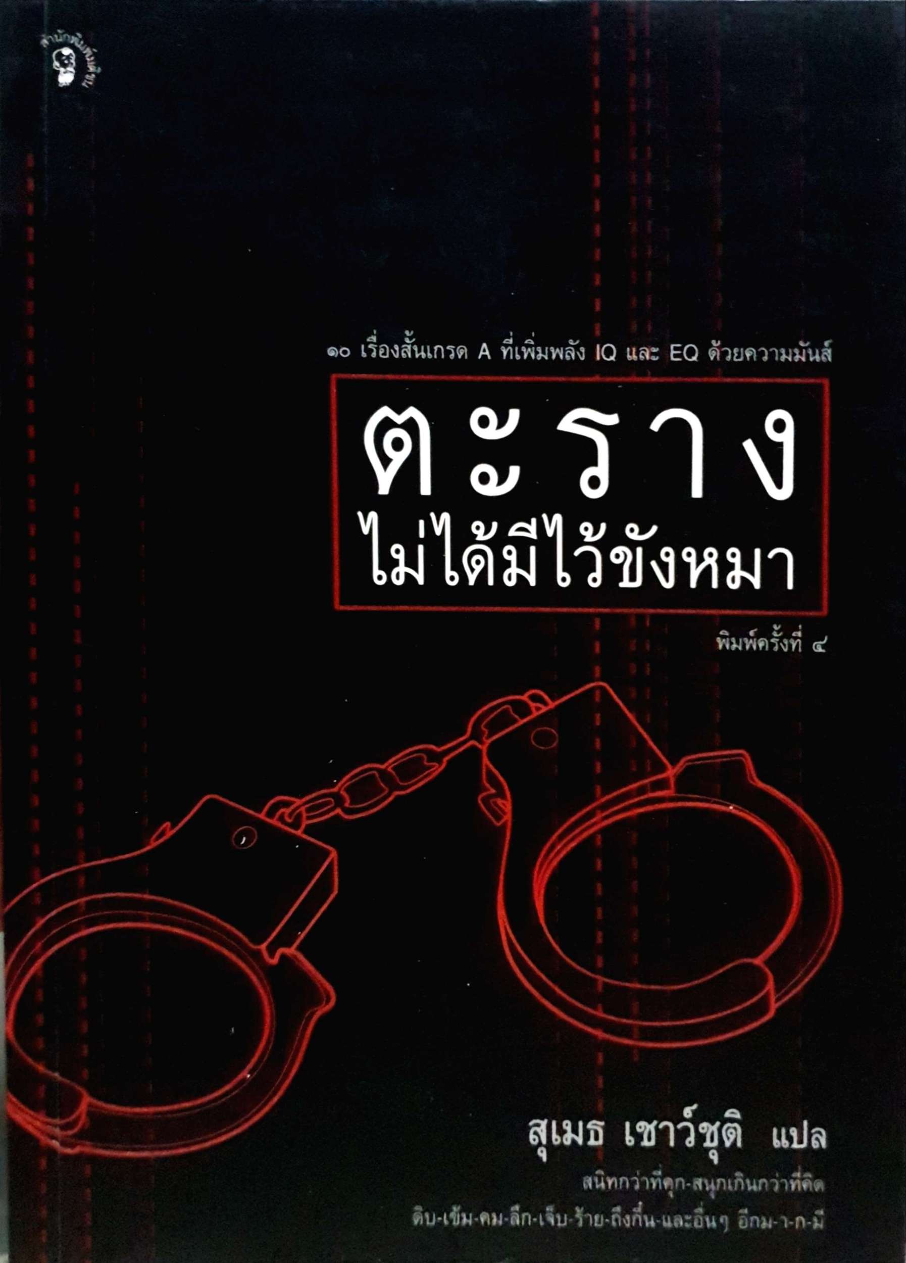 ตะราง ไม่ได้มีไว้ขังหมา / สุเมธ เชาว์ชุติ