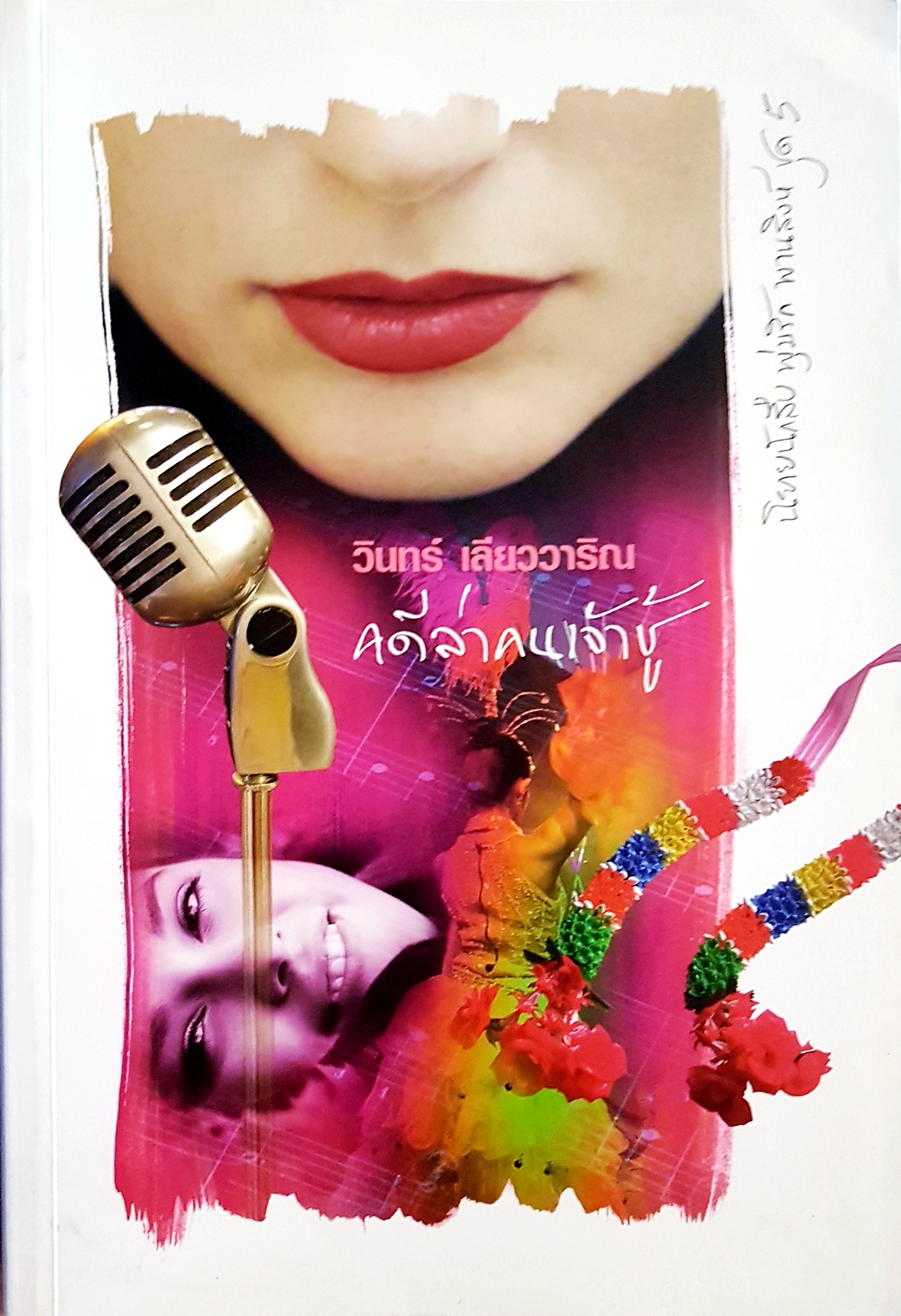 คดีล่าคนเจ้าชู้ วินทร์ เลียววาริณ