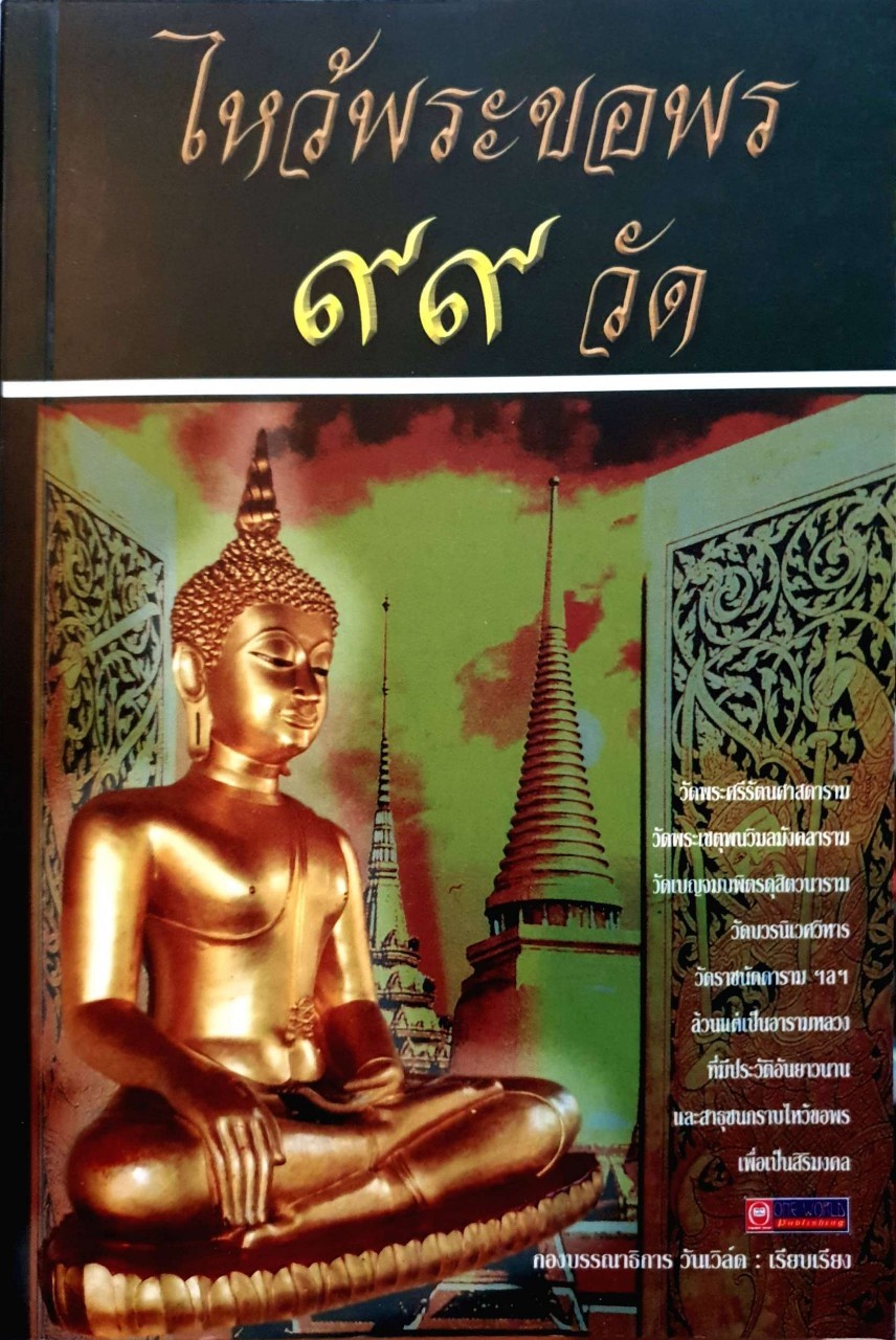 ไหว้พระขอพร 99 วัด : กองบรรณาธิการ วันเวิร์ล