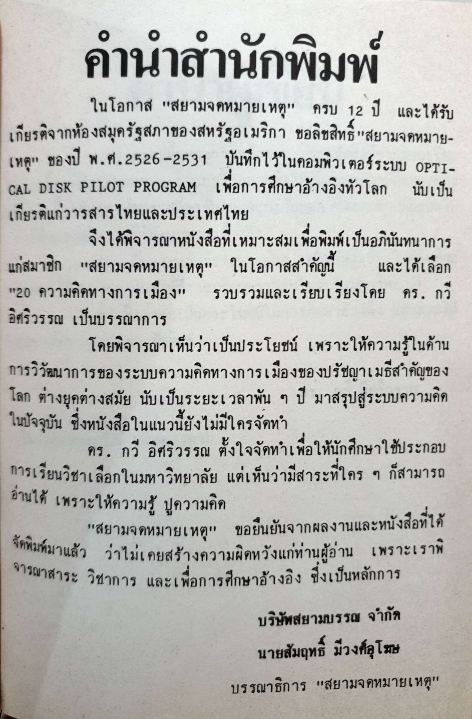 20 ความคิด ทางการเมือง / ดร.กวี อิศริวรรณ พิมพ์ปี 2530