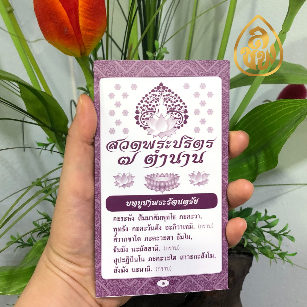 แผ่นพับสวดมนต์ พระปริตร 7 ตำนาน (มีให้เลือก แพค 10 แผ่น) สวดมนต์ หนังสือธรรมะ บจ.สำนักพิมพ์เลี่ยงเชียง เพียรเพื่อพุทธศาสน์