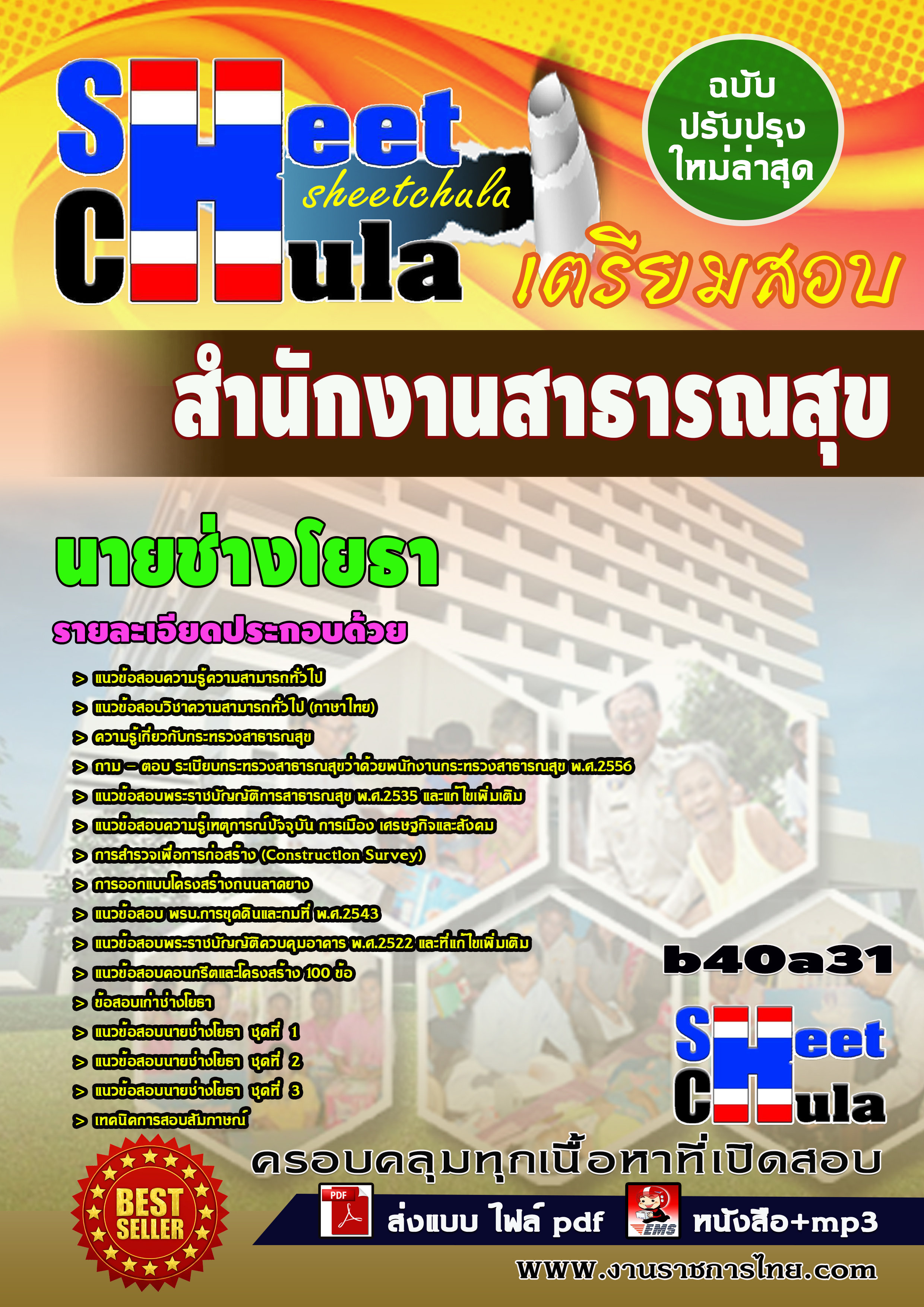 แนวข้อสอบนายช่างโยธา *สำนักงานสาธารณสุข จังหวัดบุรีรัมย์
