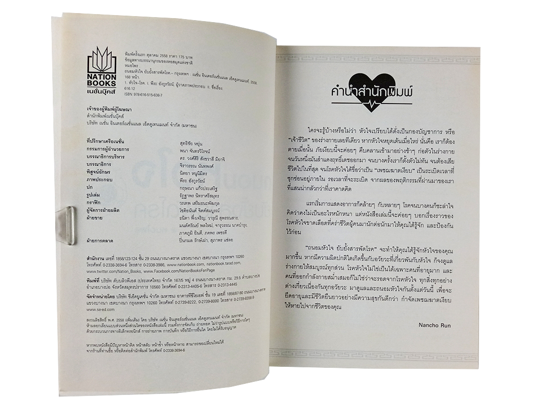 ถนอมหัวใจ ยับยั้งสารพัดโรค หนังสือ สุขภาพ