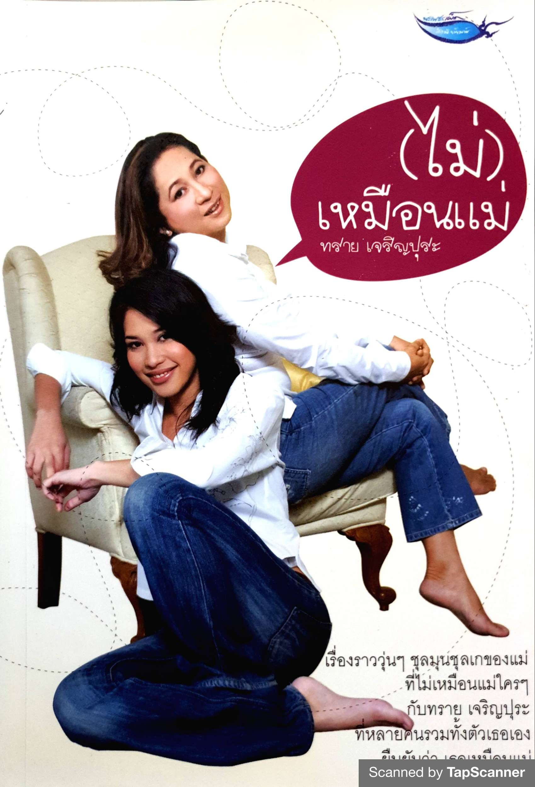 (ไม่) เหมือนแม่ ทราย เจริญปุระ