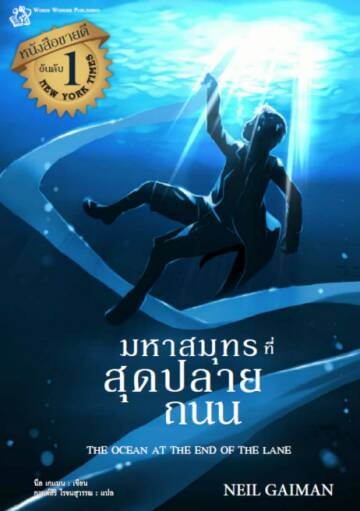 มหาสมุทรที่สุดปลายถนน The Ocean at the end of the lane