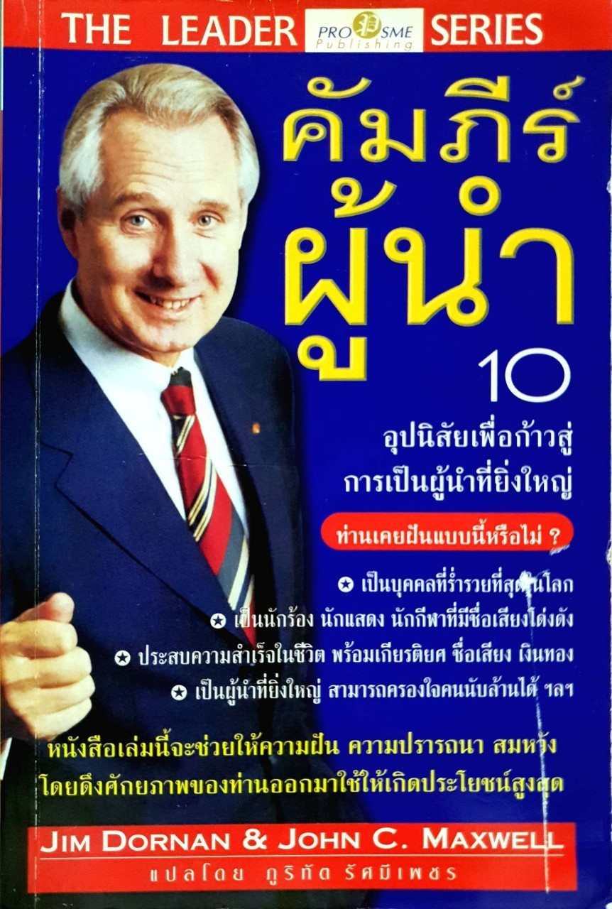 คัมภีร์ผู้นำ 10 อุปนิสัยเพื่อก้าวสู่การเปืนผู้นำที่ยิ่งใหญ่ : Jim Dornan & John C. Maxwell / ภูริฑัต รัศมีเพชร