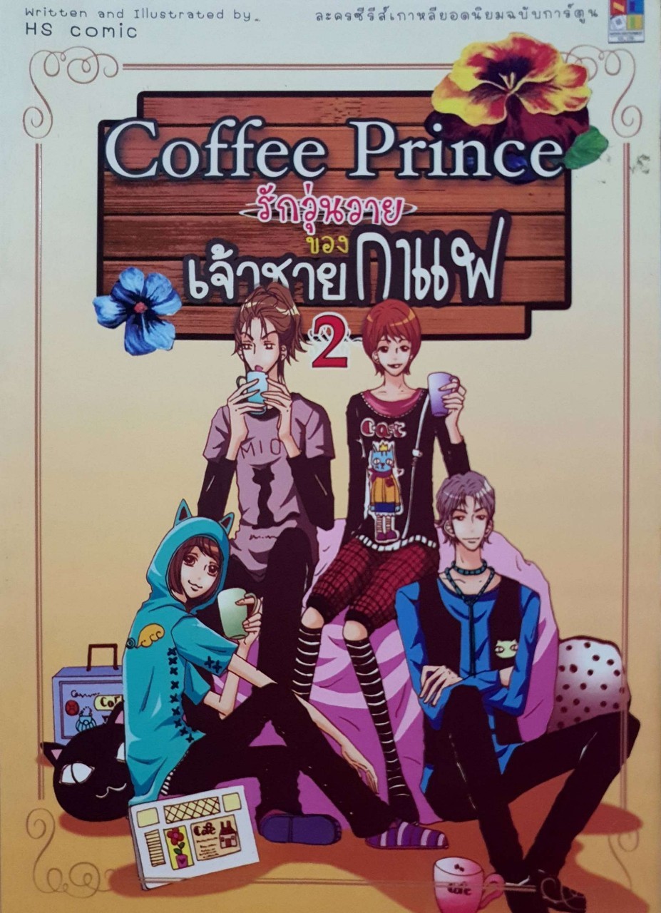 COFFEE PRINCE รักวุนวายของเจ้าชายกาแฟ 1-3 เล่มจบ : HS comic / ละครซีรีส์ True Vision
