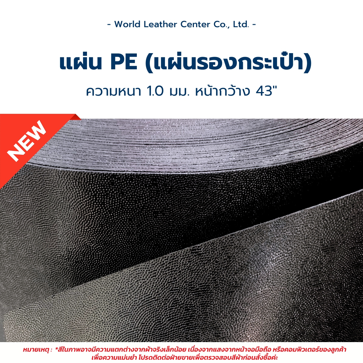แผ่นรองก้นกระเป๋า PE 1.0mm/43"/ดำ *F